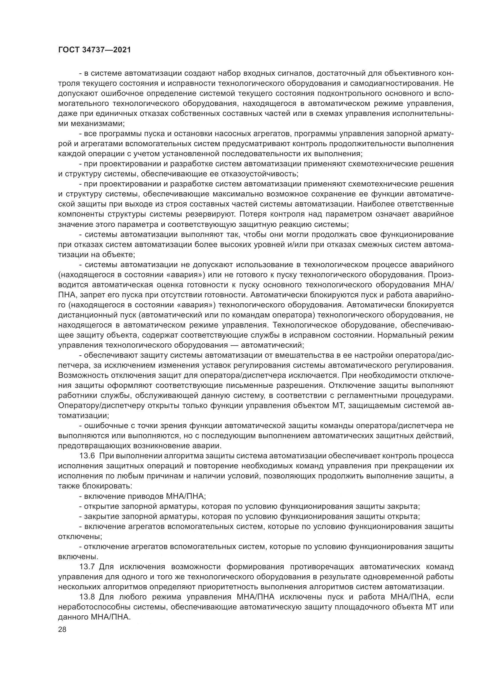ГОСТ 34737-2021, страница 35