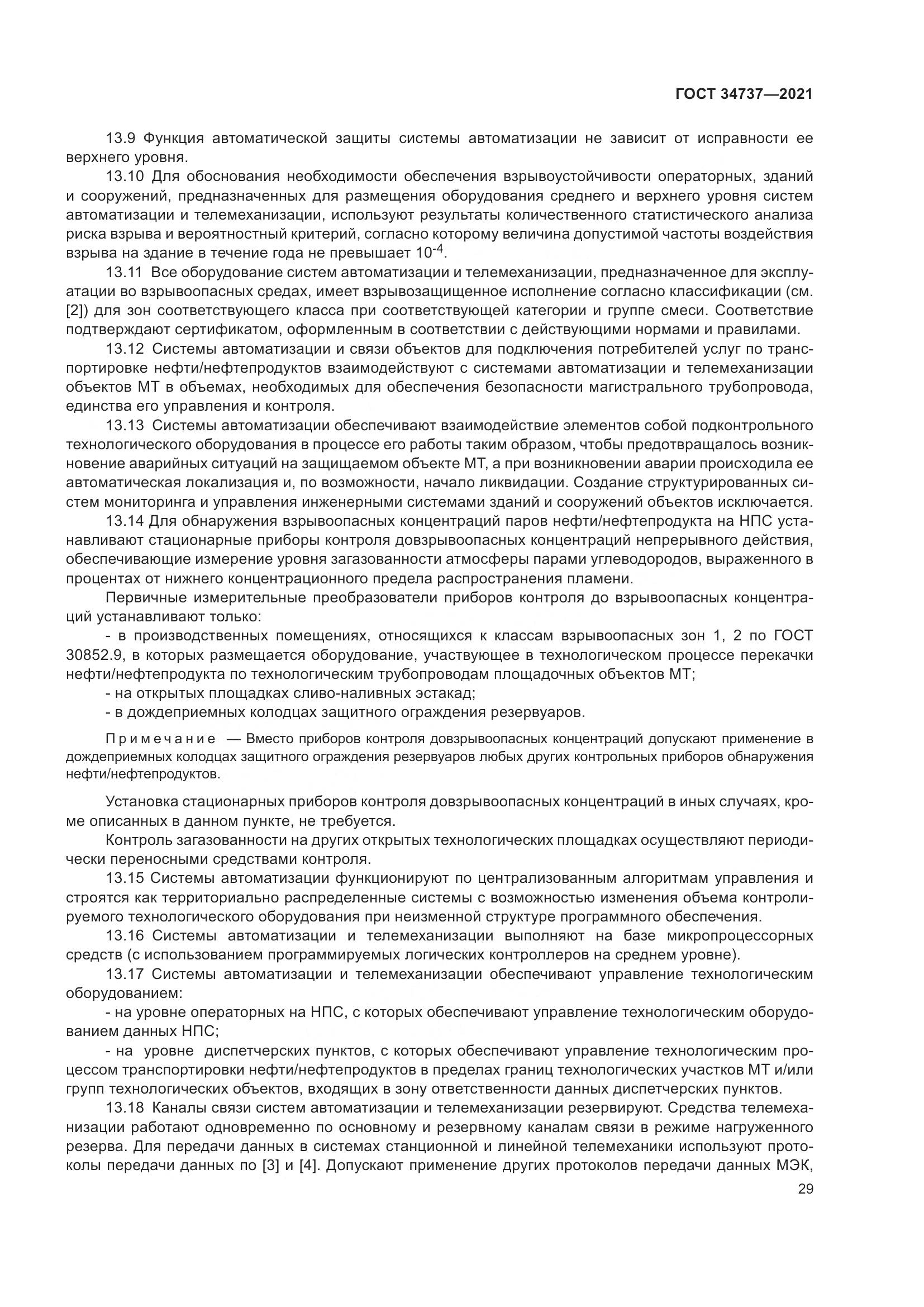 ГОСТ 34737-2021, страница 36