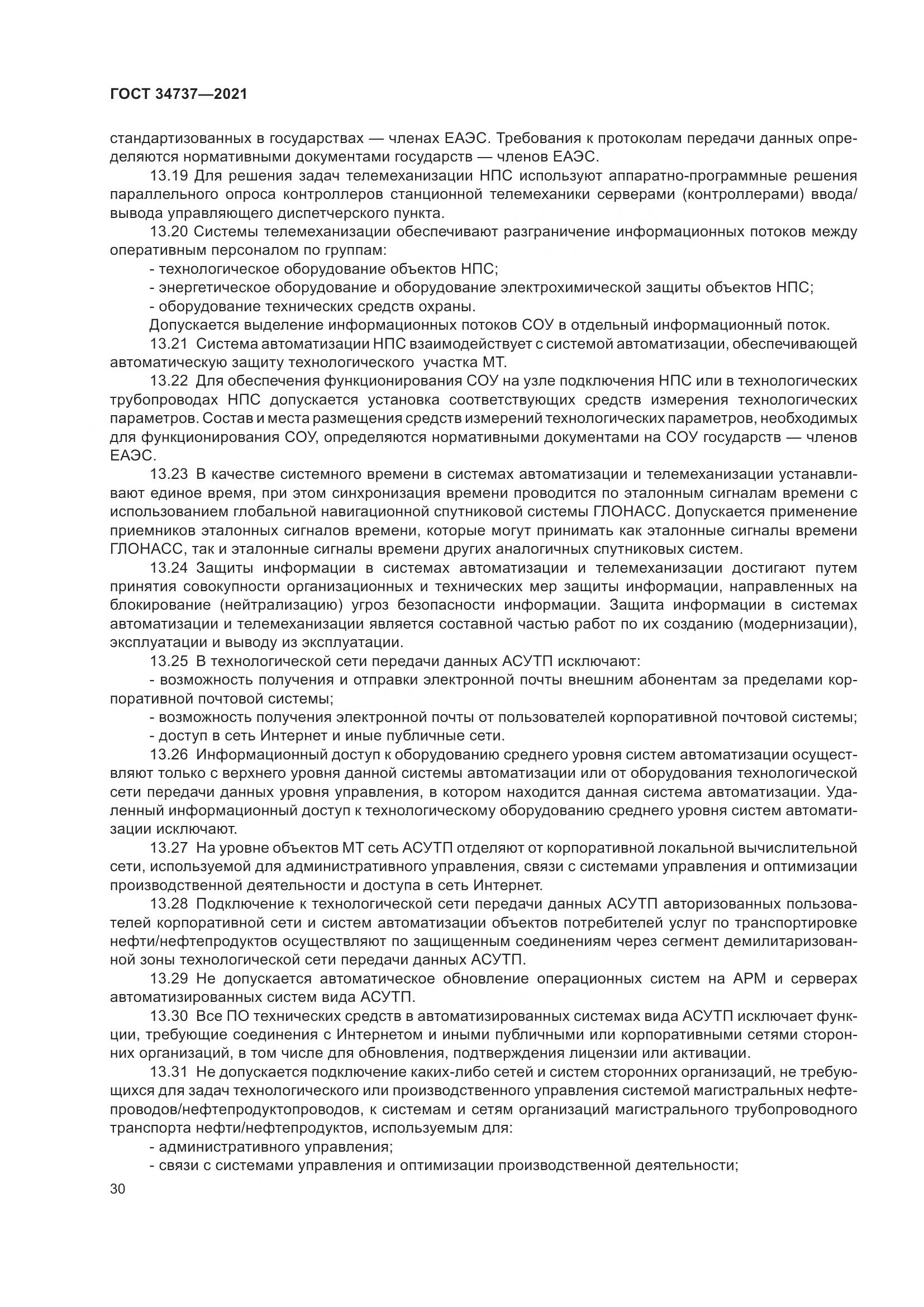 ГОСТ 34737-2021, страница 37