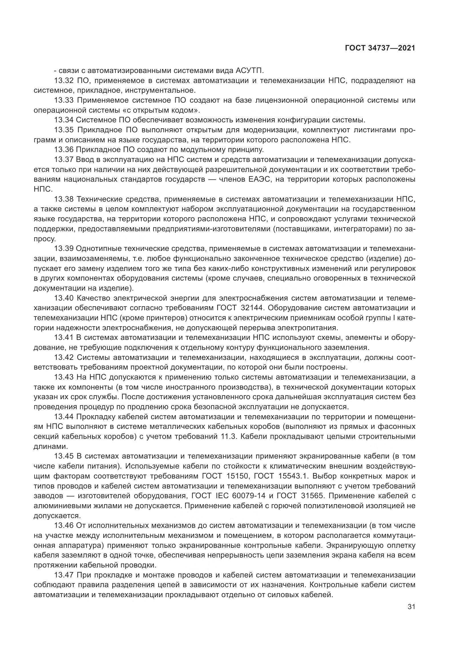 ГОСТ 34737-2021, страница 38