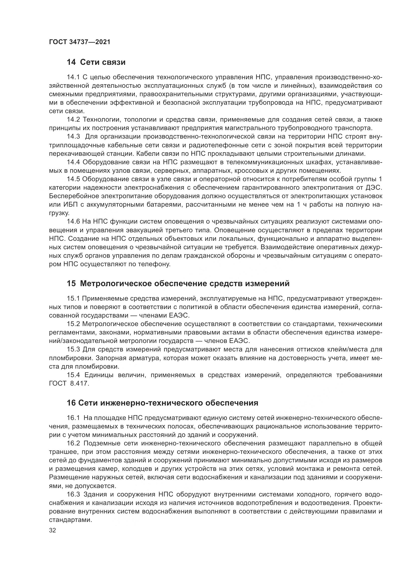 ГОСТ 34737-2021, страница 39
