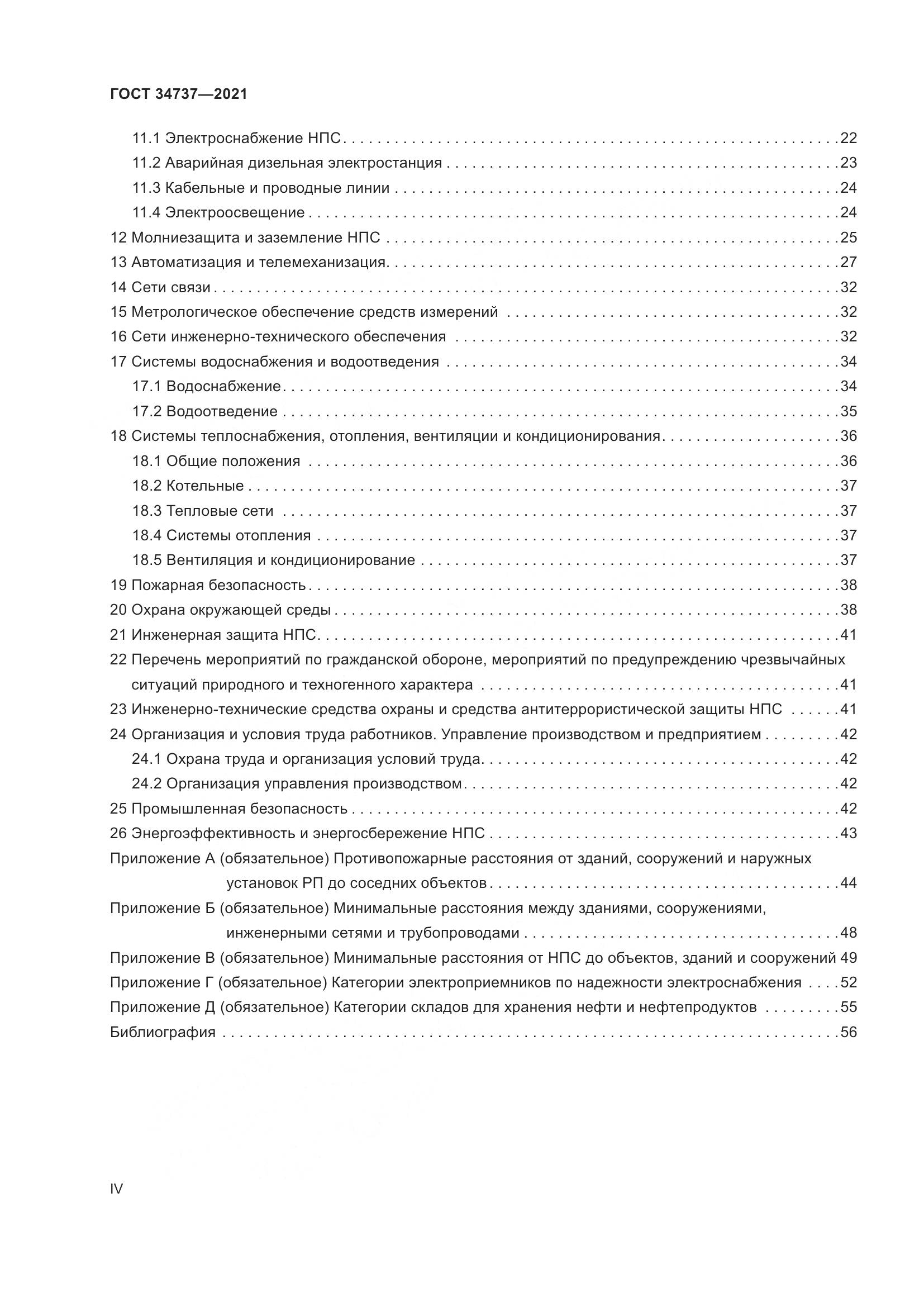 ГОСТ 34737-2021, страница 4