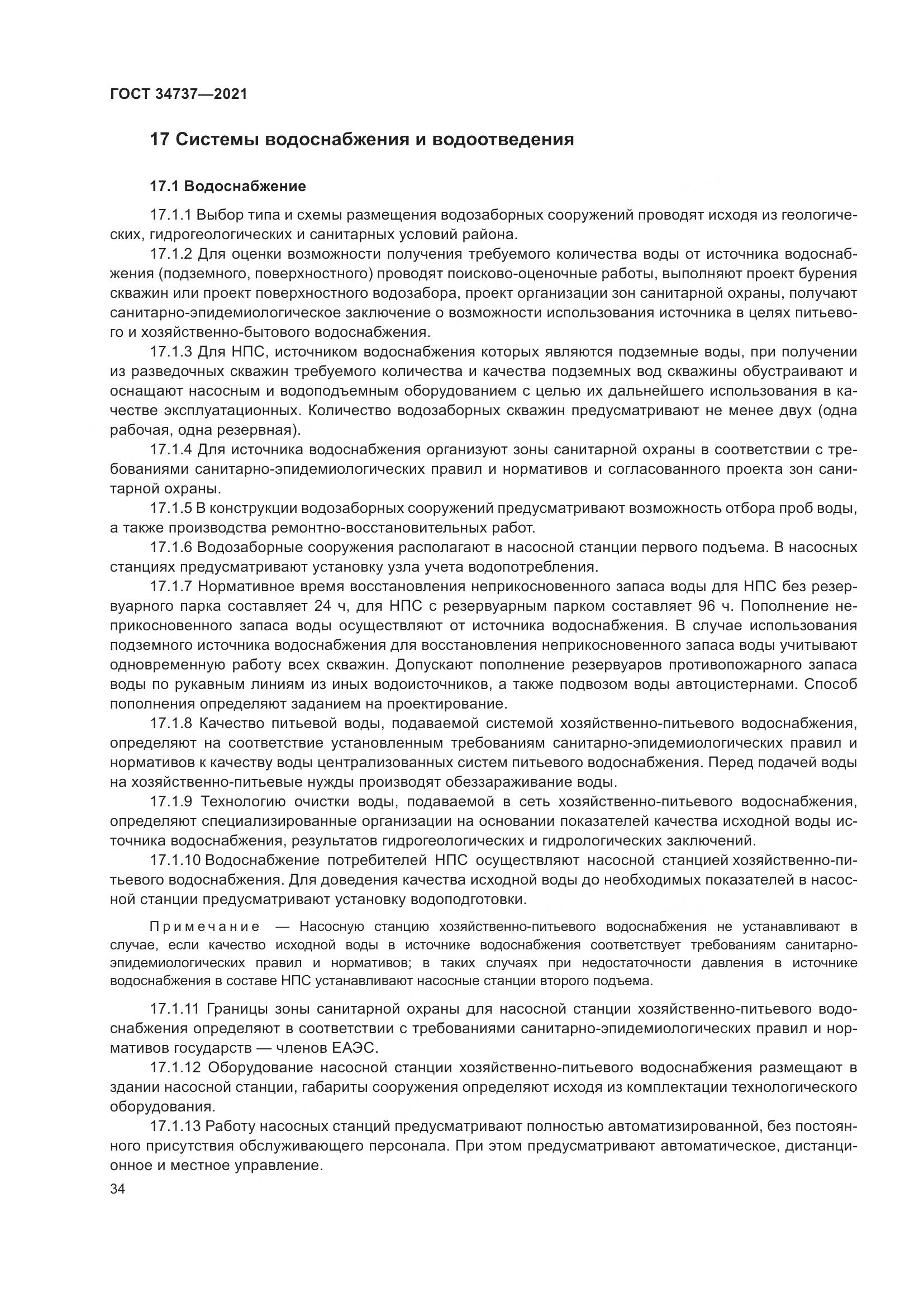 ГОСТ 34737-2021, страница 41