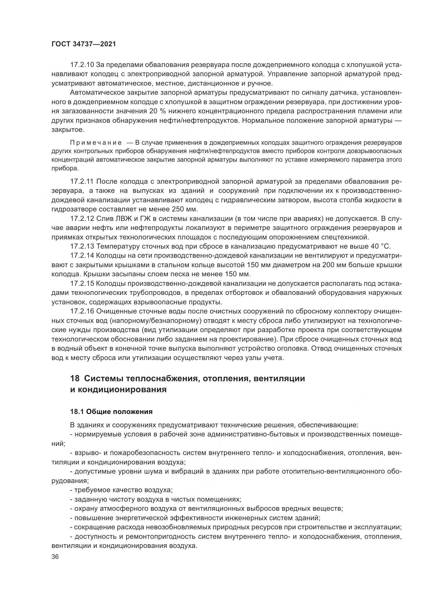 ГОСТ 34737-2021, страница 43