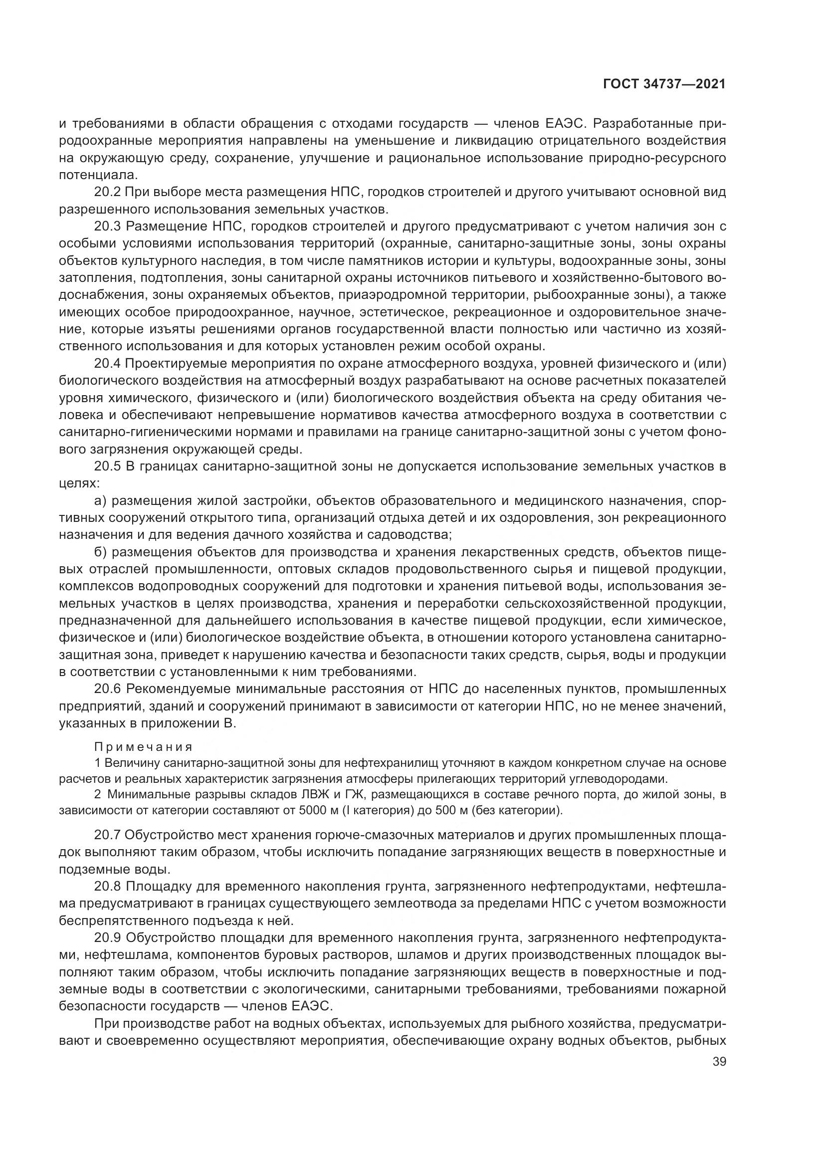 ГОСТ 34737-2021, страница 46