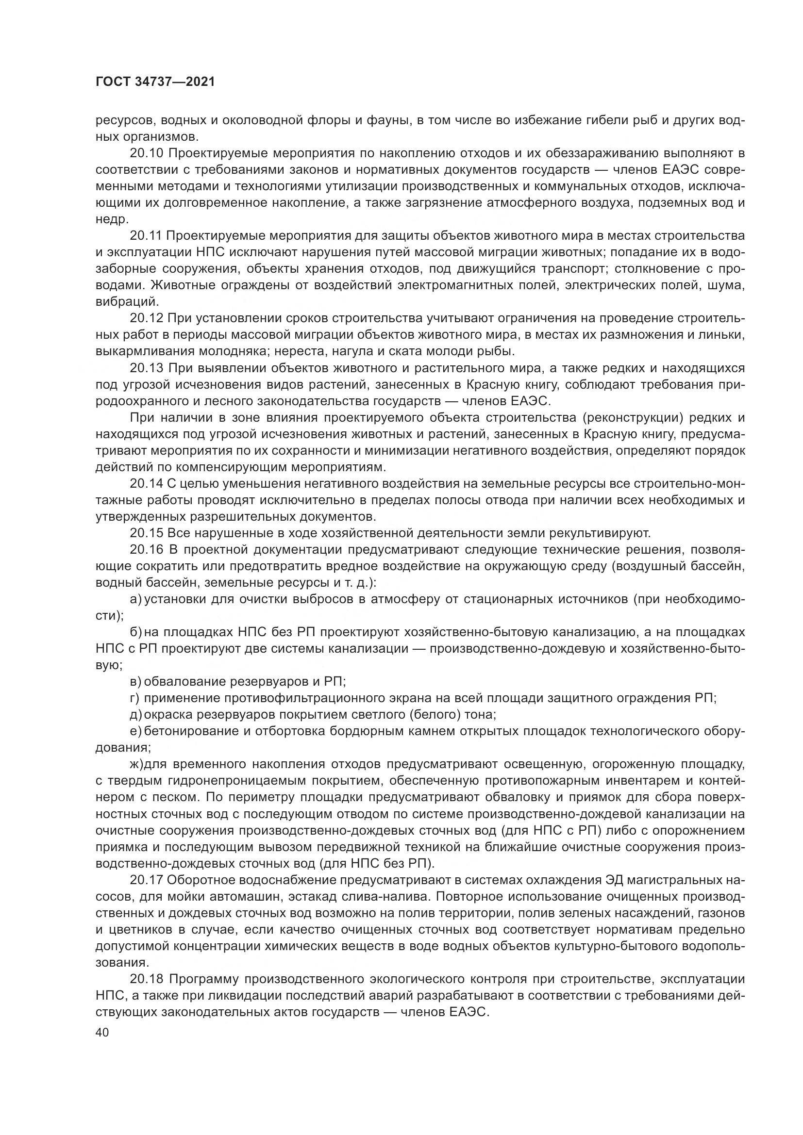 ГОСТ 34737-2021, страница 47
