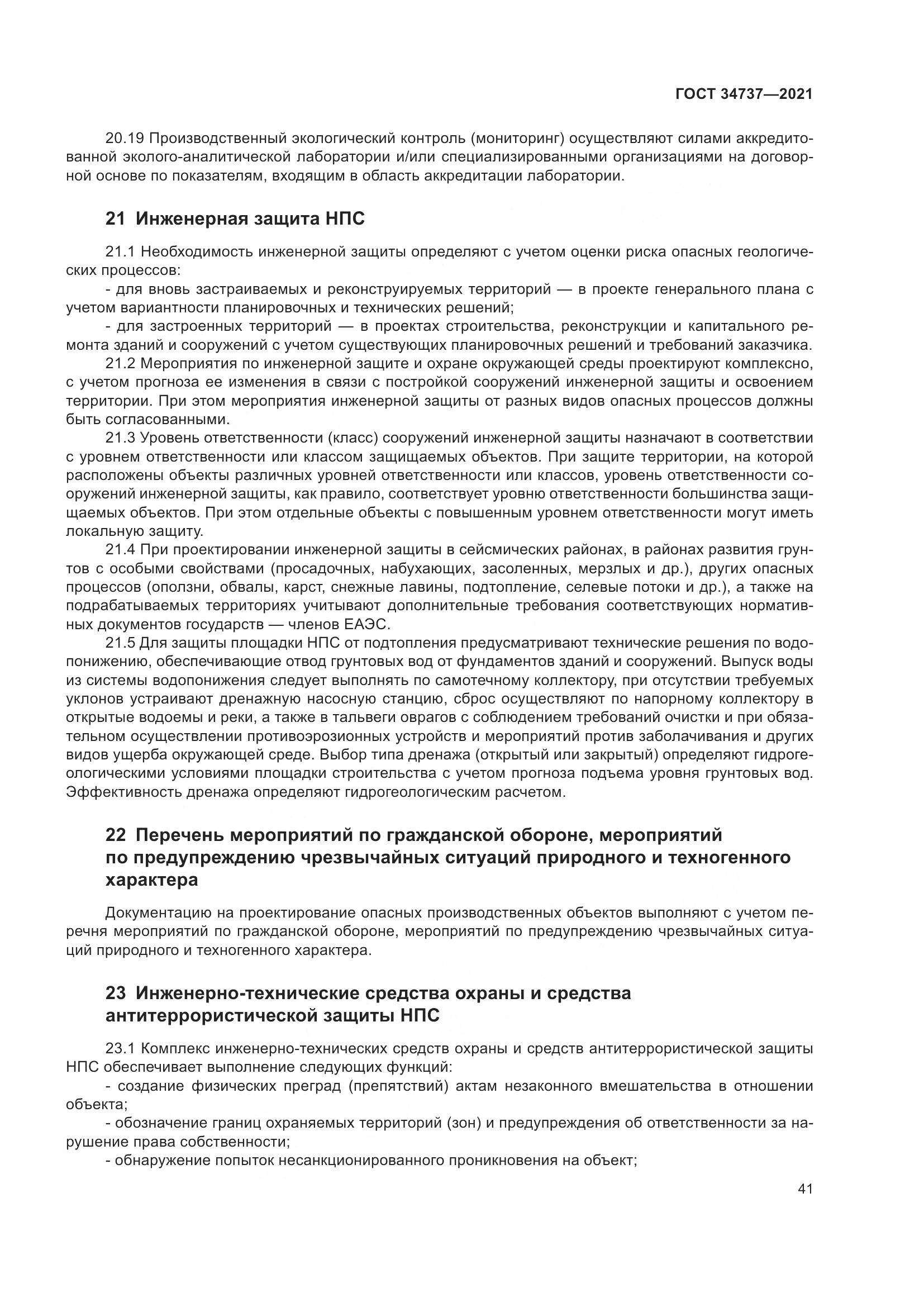 ГОСТ 34737-2021, страница 48