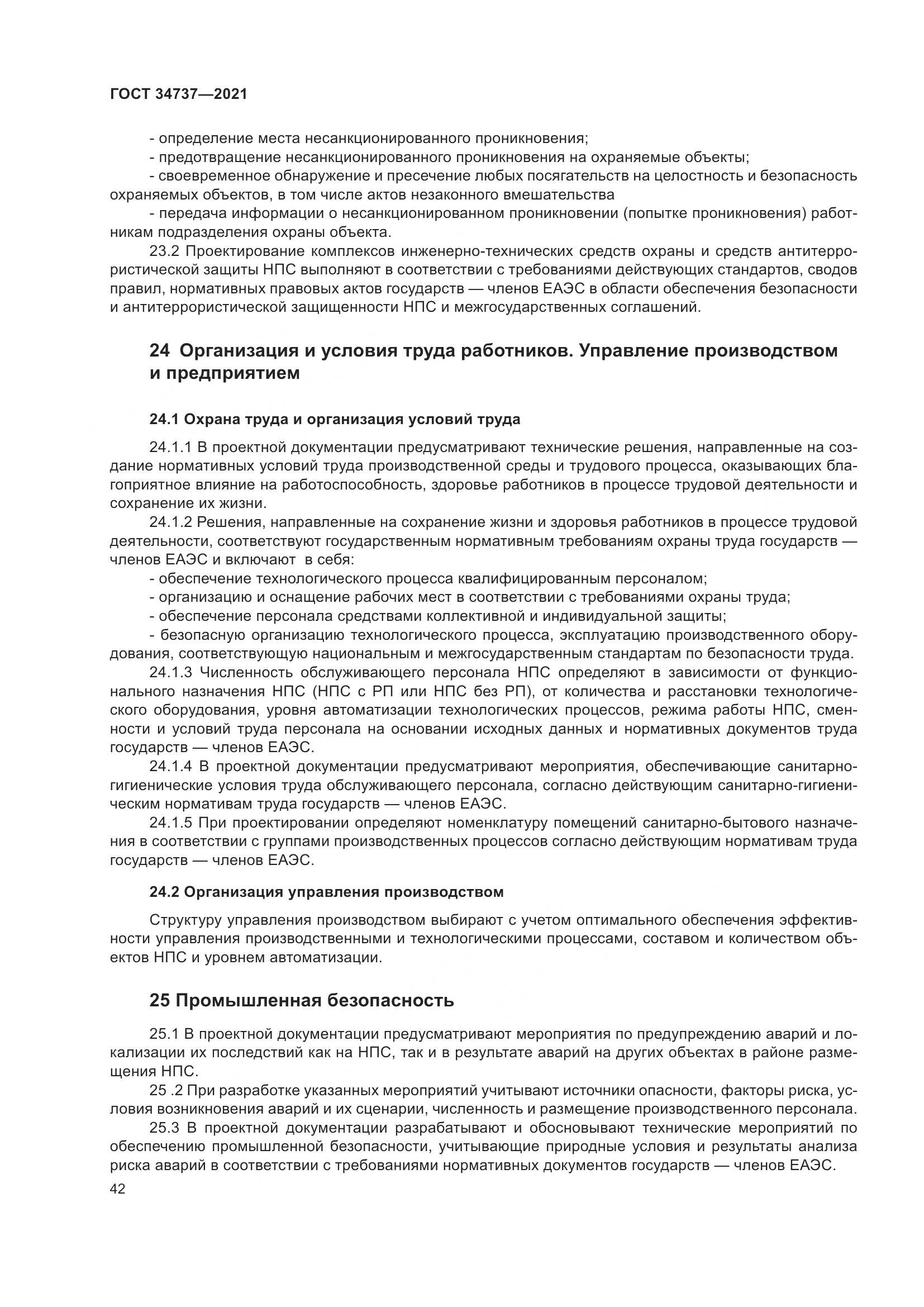 ГОСТ 34737-2021, страница 49
