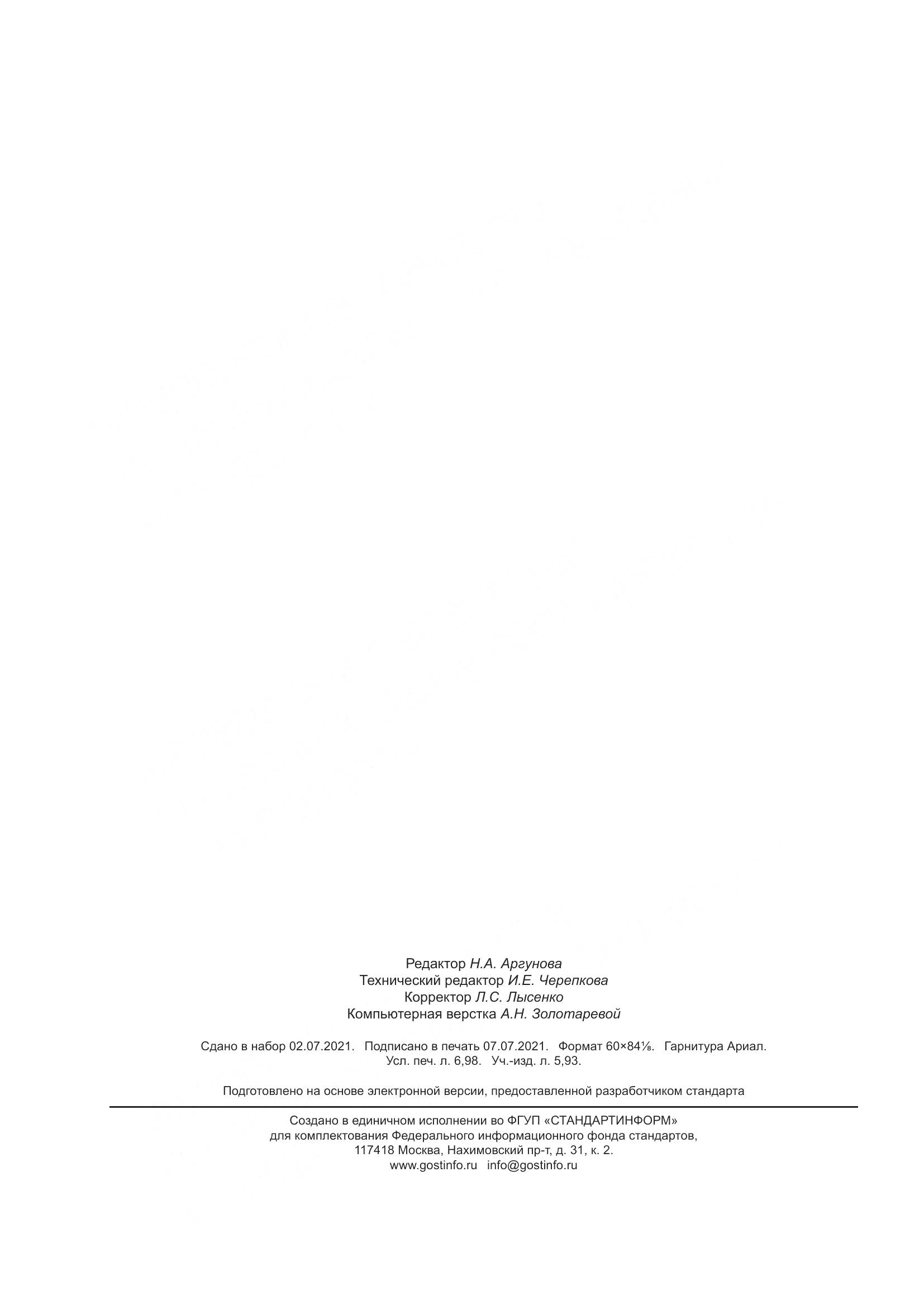 ГОСТ 34737-2021, страница 65