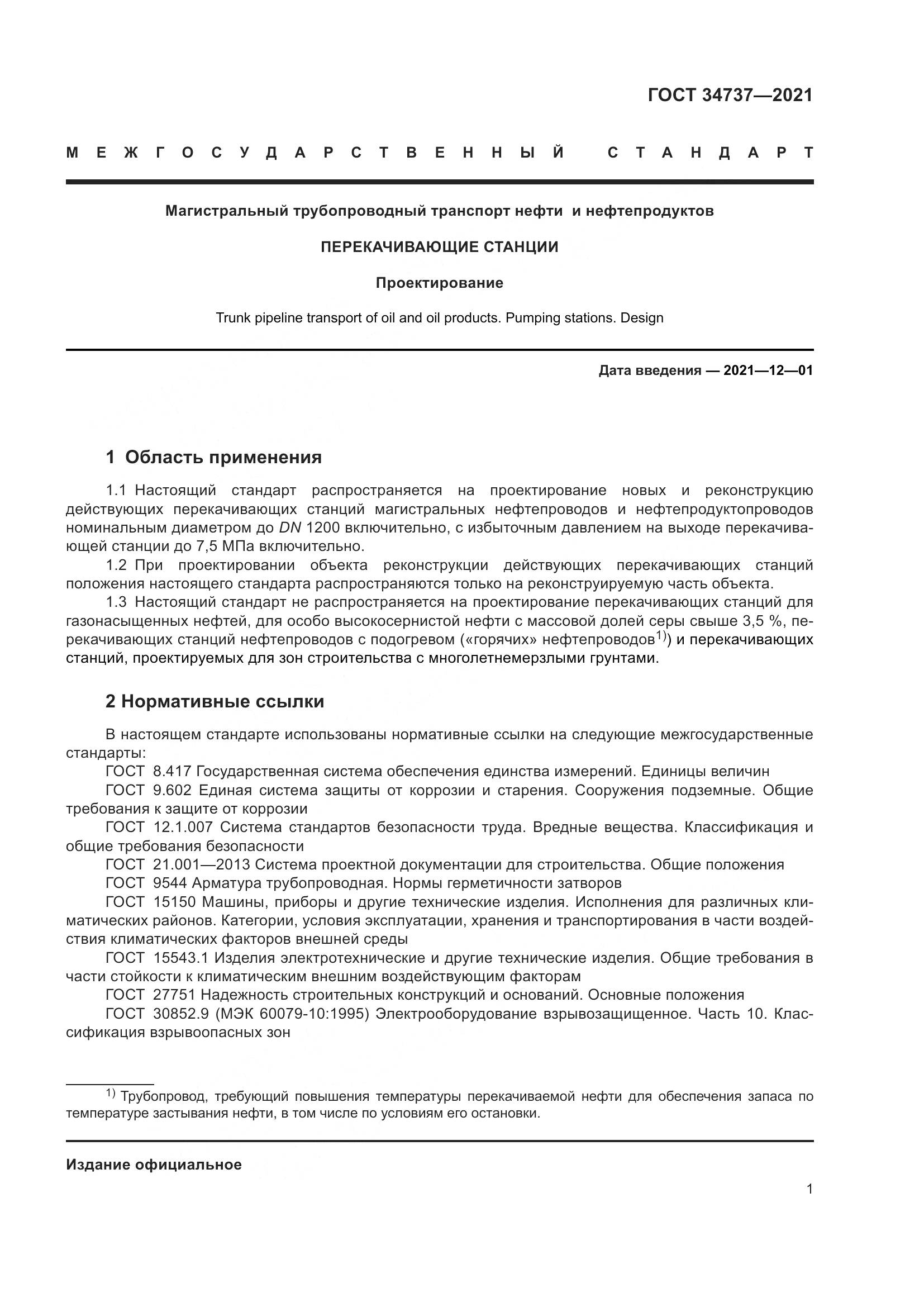 ГОСТ 34737-2021, страница 8