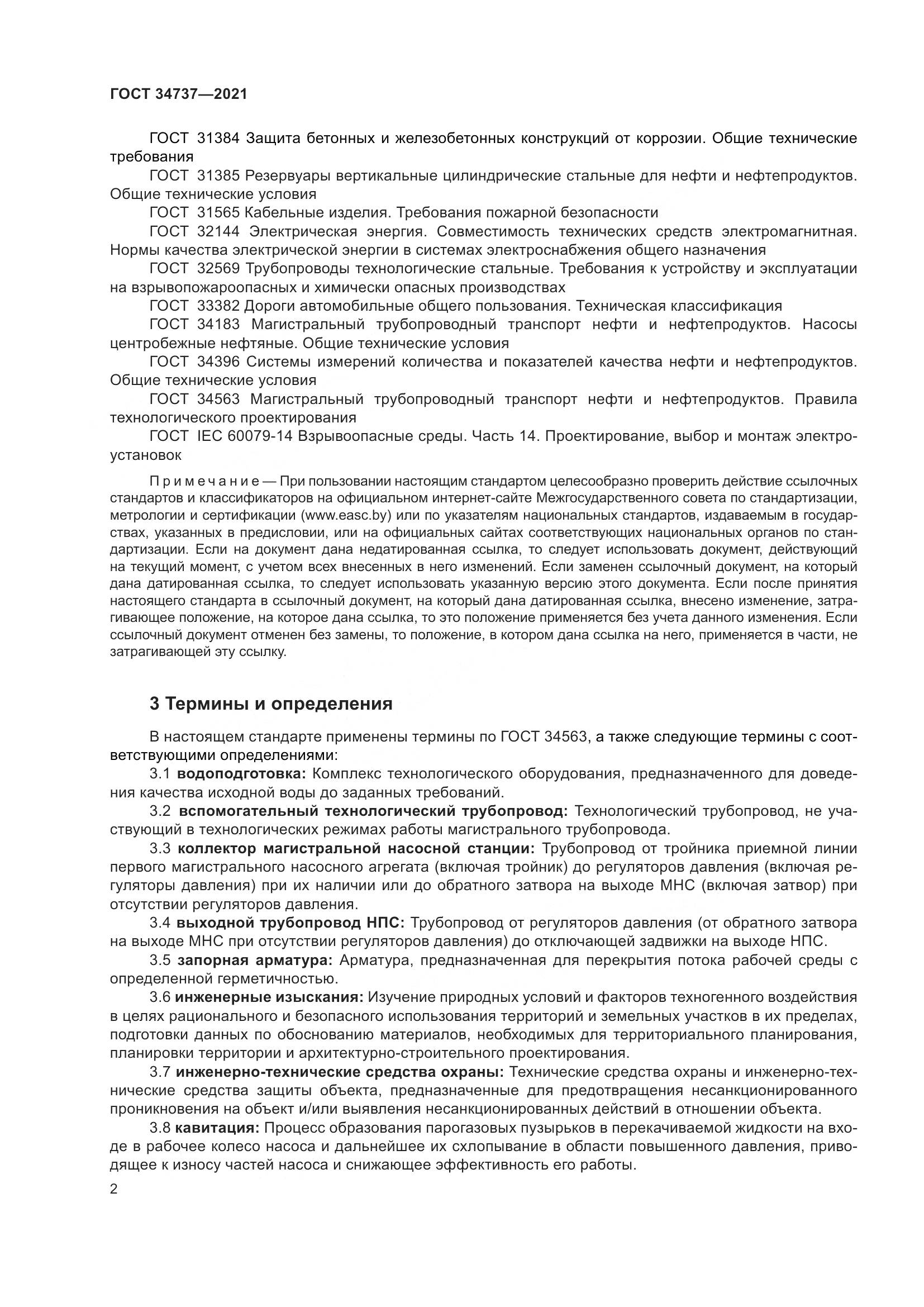 ГОСТ 34737-2021, страница 9