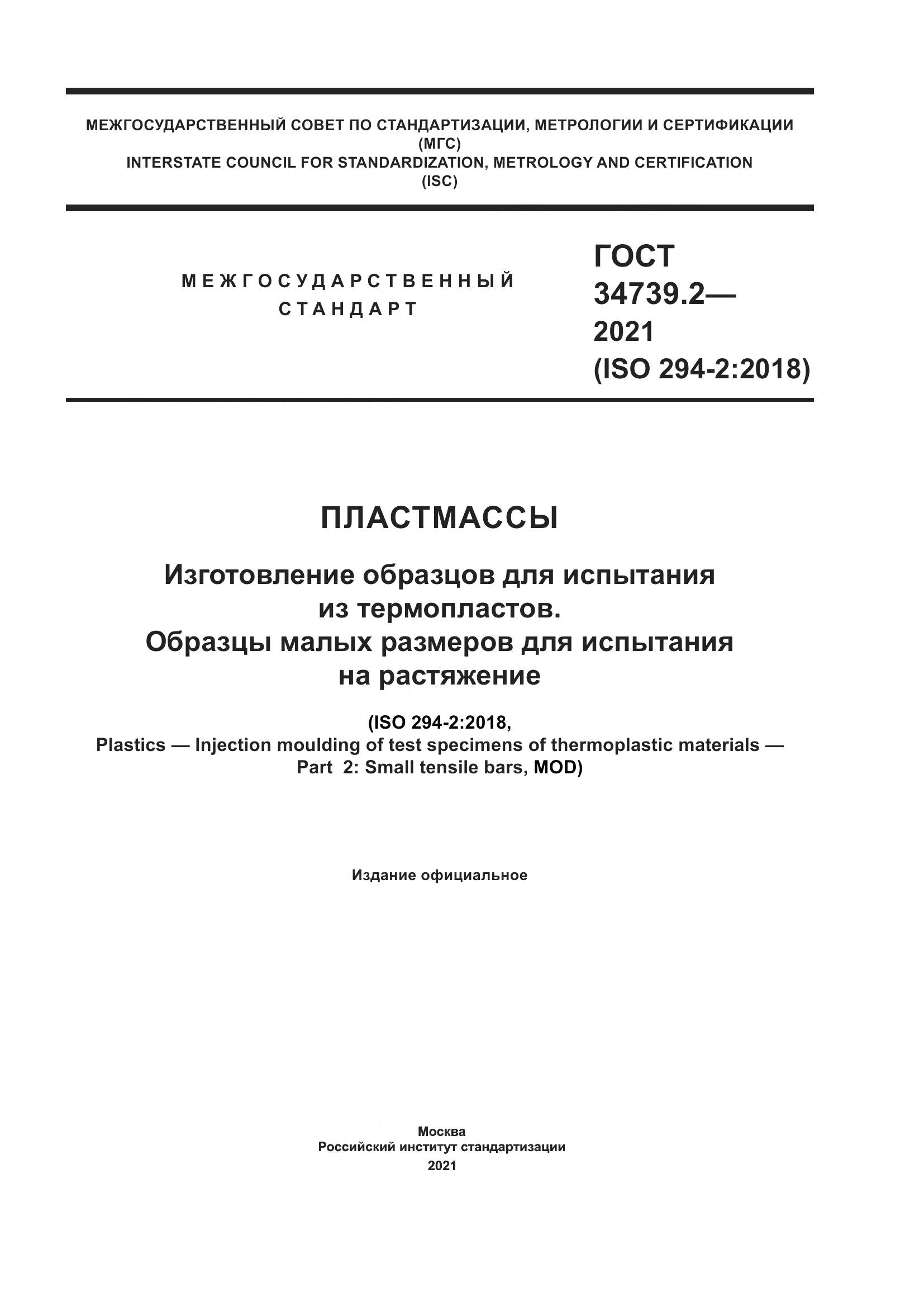 ГОСТ 34739.2-2021, страница 1