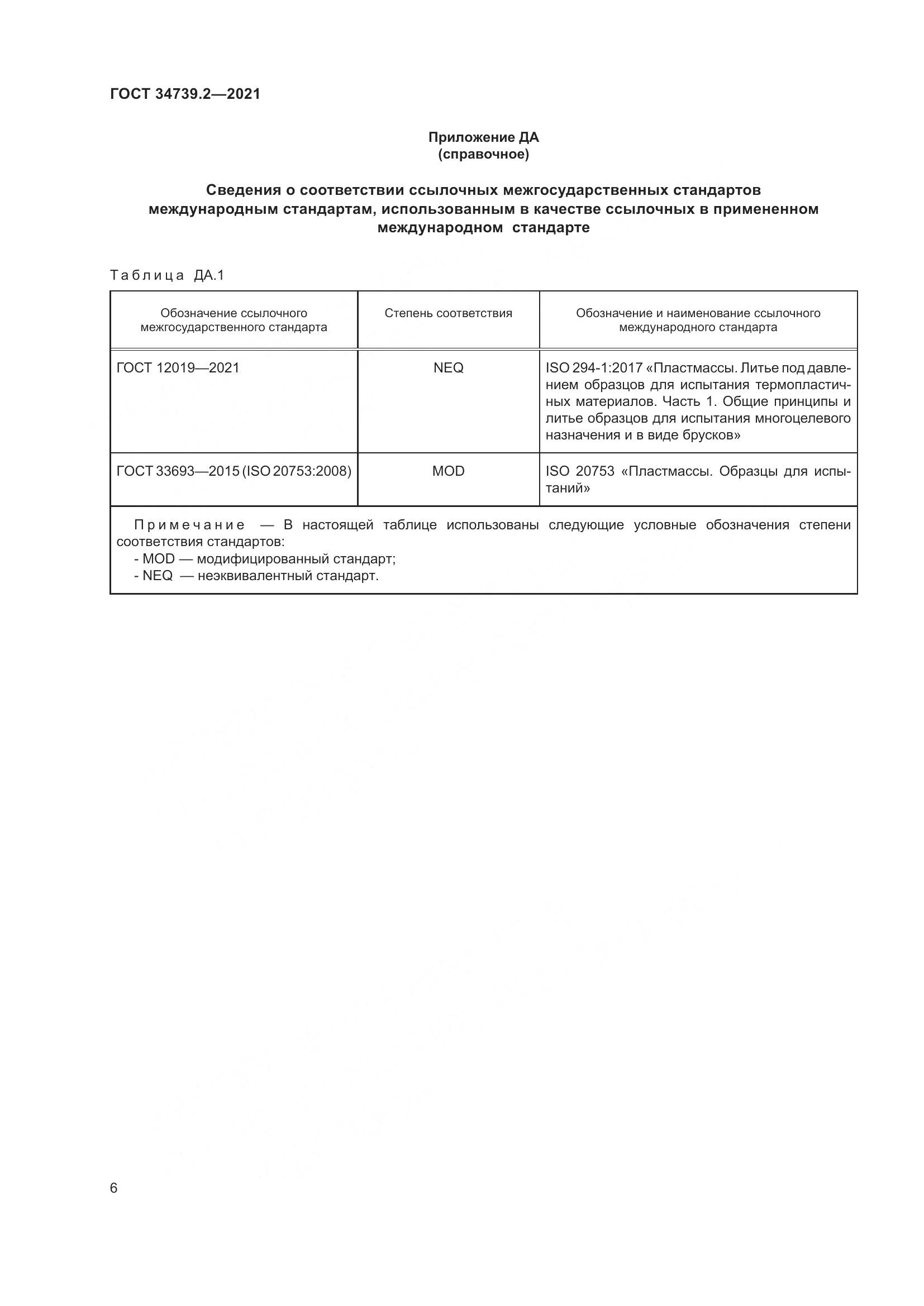 ГОСТ 34739.2-2021, страница 10
