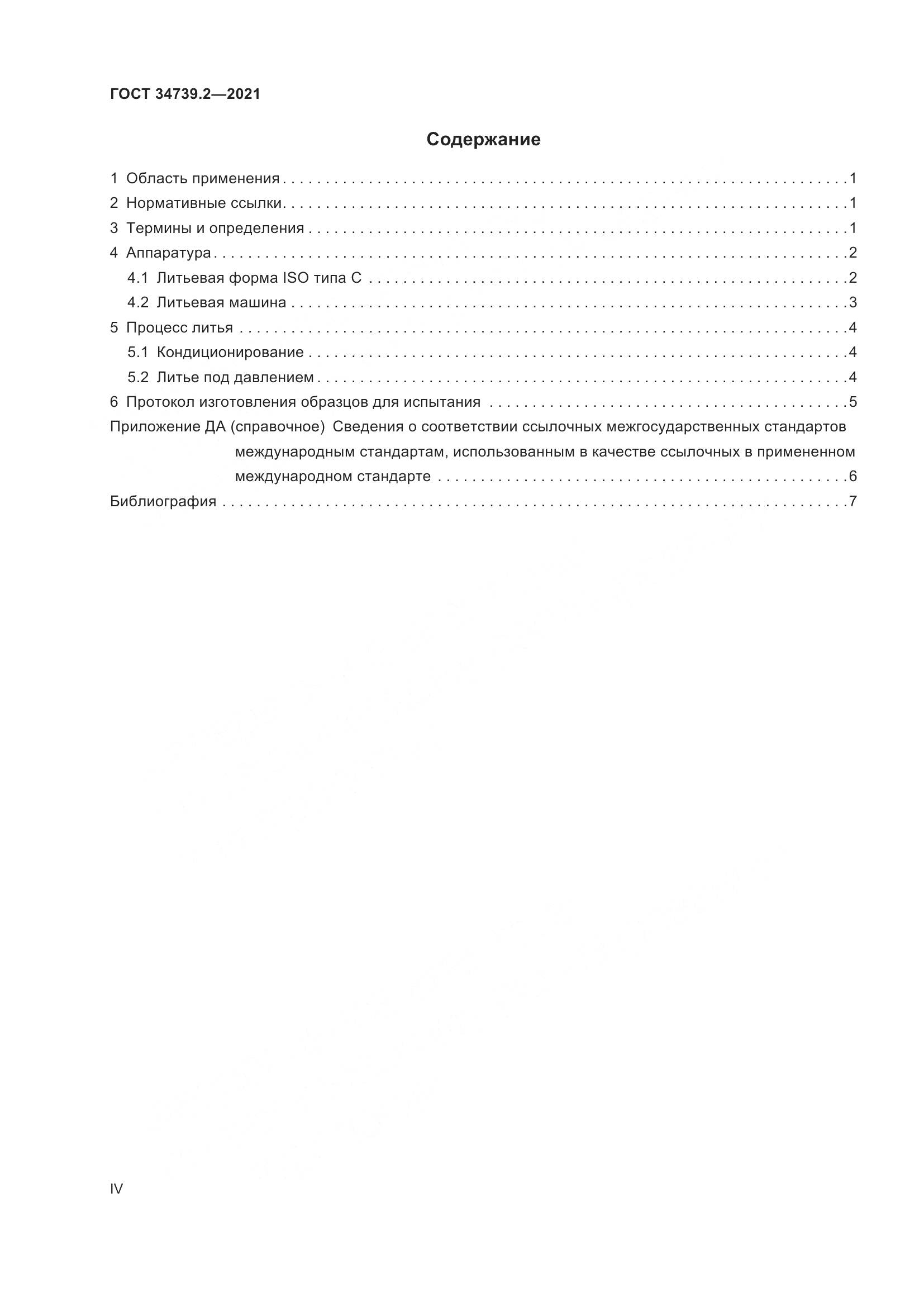 ГОСТ 34739.2-2021, страница 4