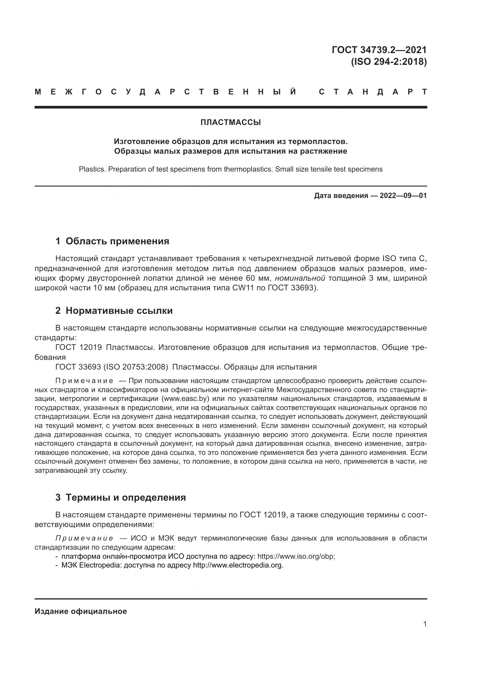 ГОСТ 34739.2-2021, страница 5