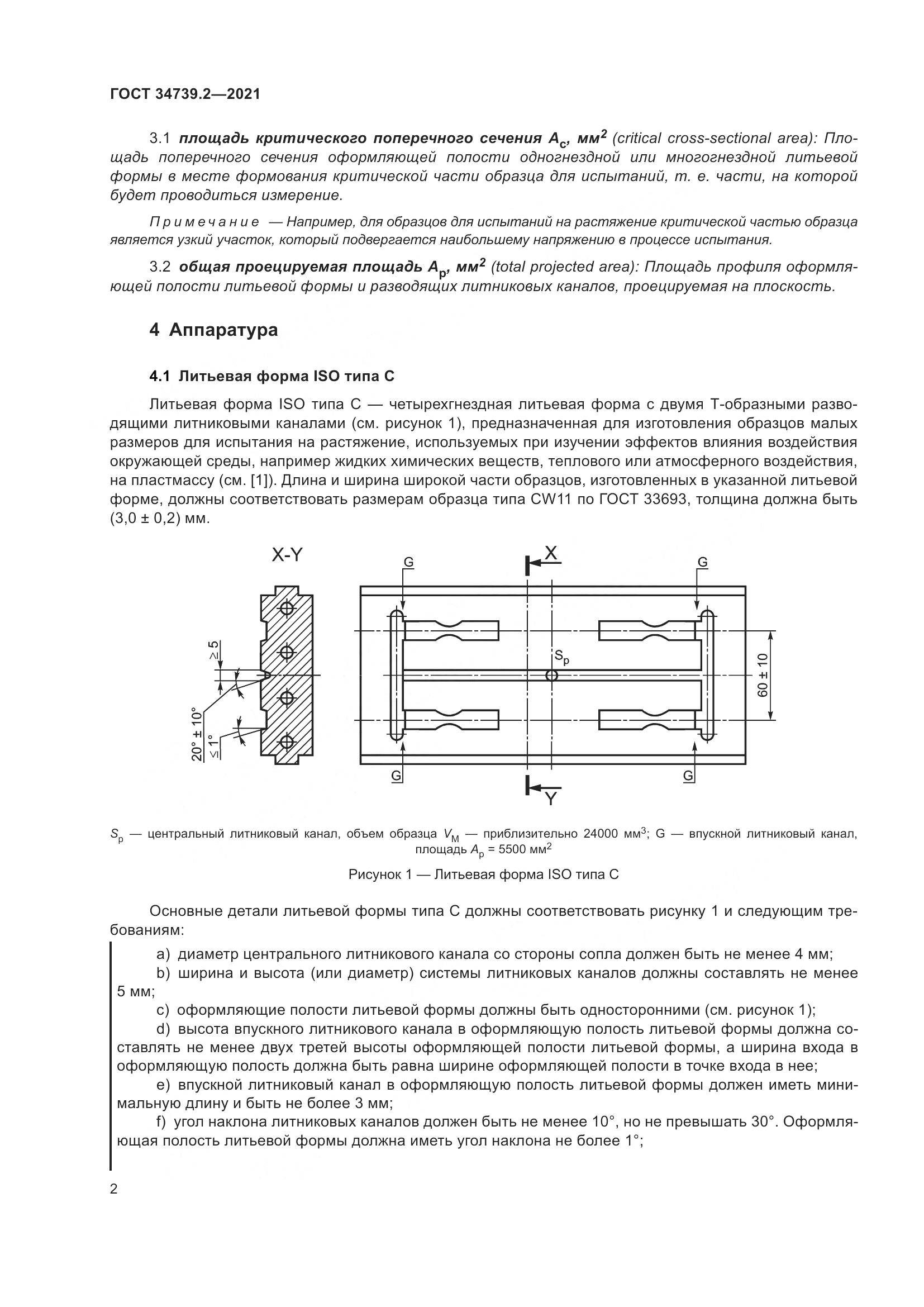 ГОСТ 34739.2-2021, страница 6