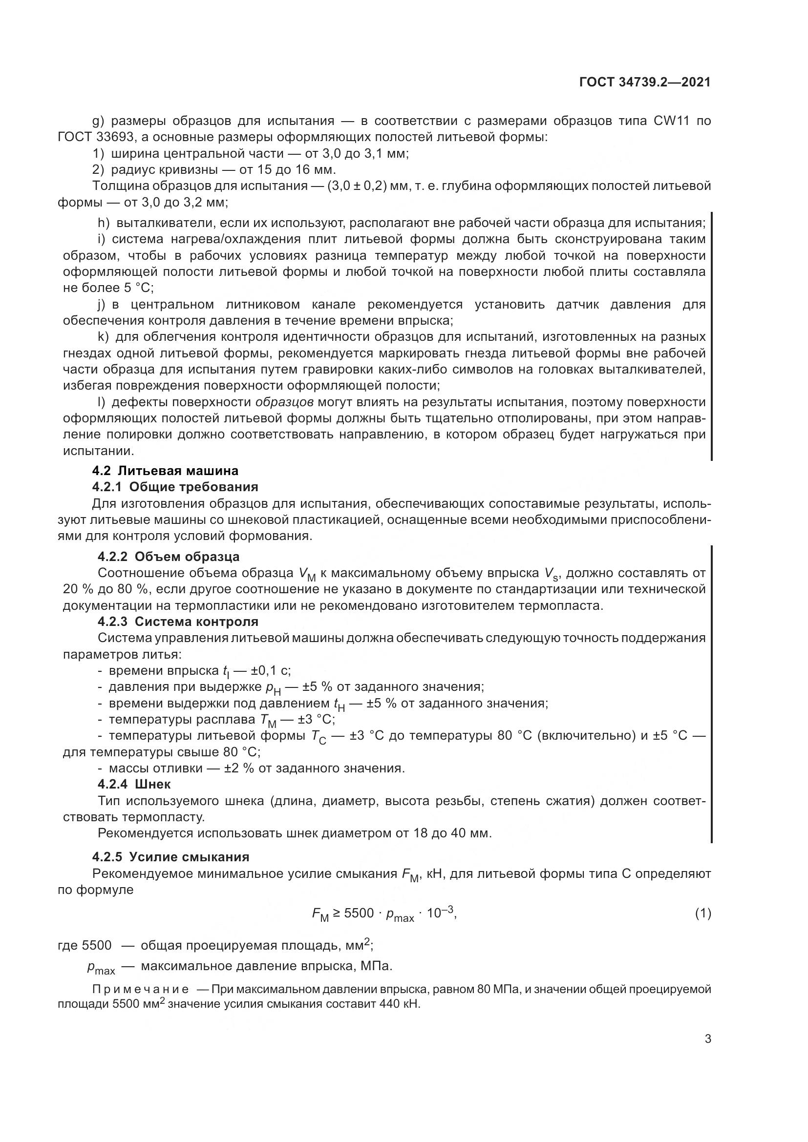 ГОСТ 34739.2-2021, страница 7