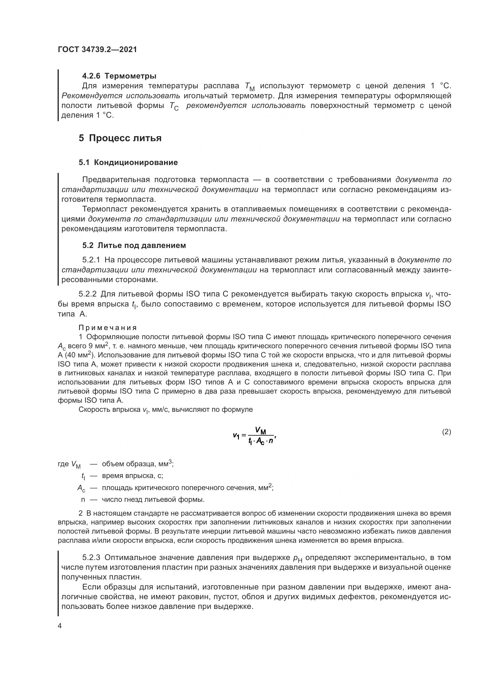 ГОСТ 34739.2-2021, страница 8