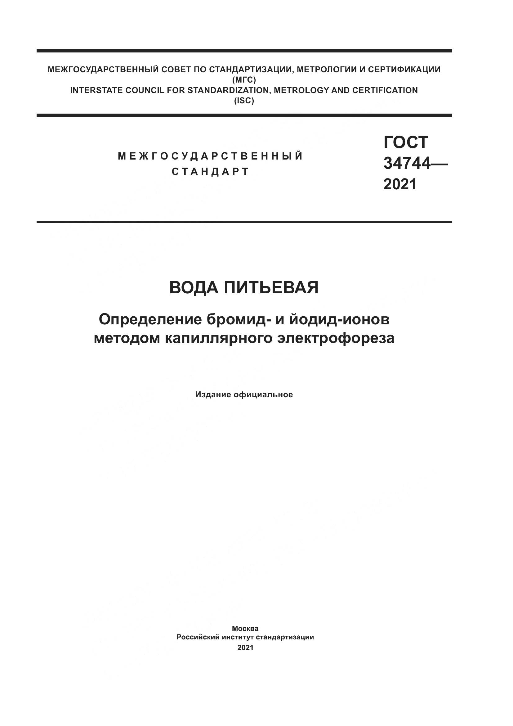 ГОСТ 34744-2021, страница 1