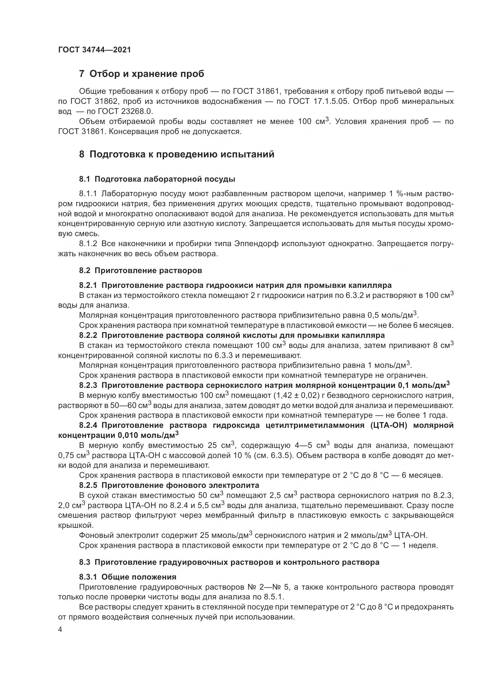 ГОСТ 34744-2021, страница 10