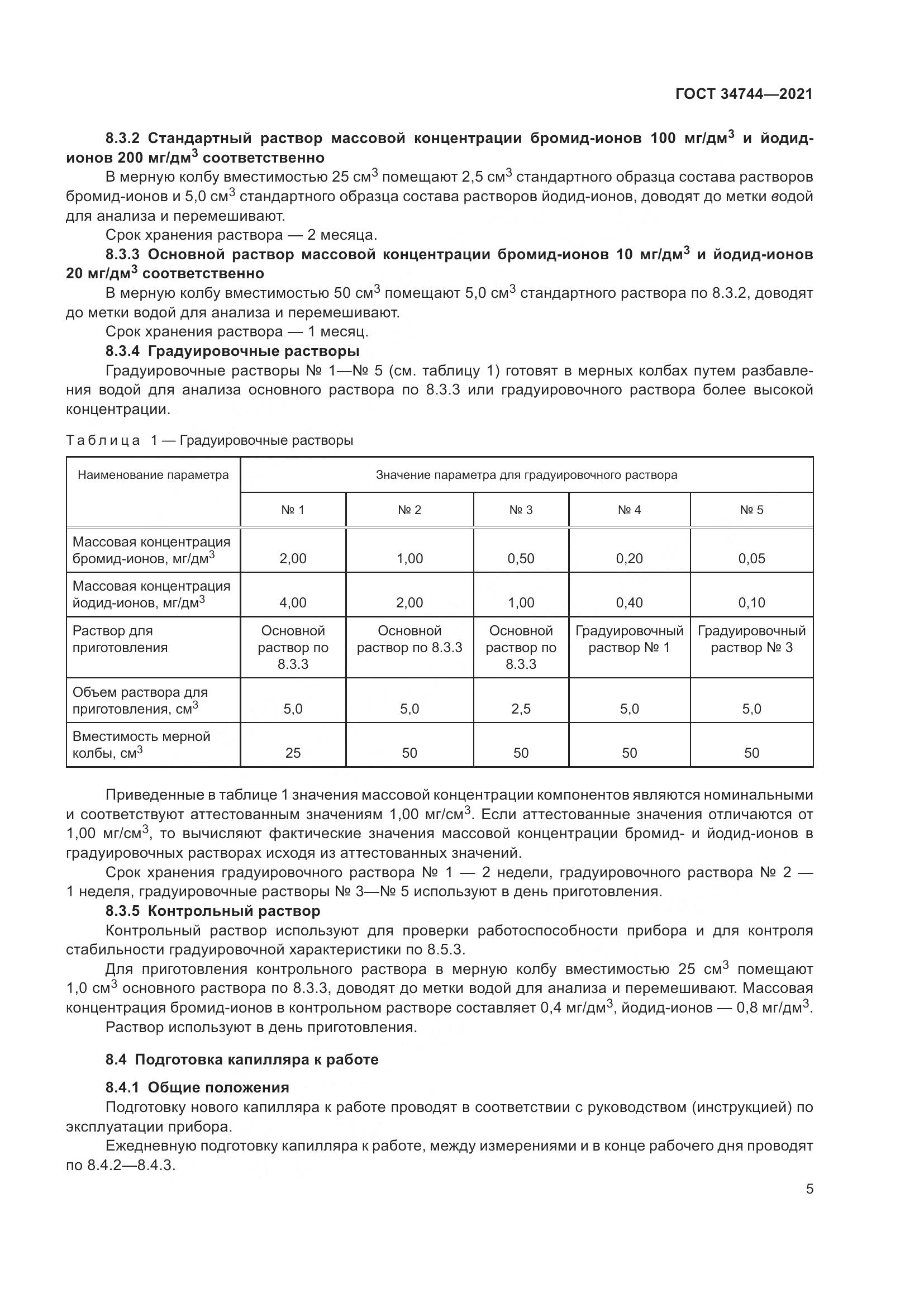 ГОСТ 34744-2021, страница 11