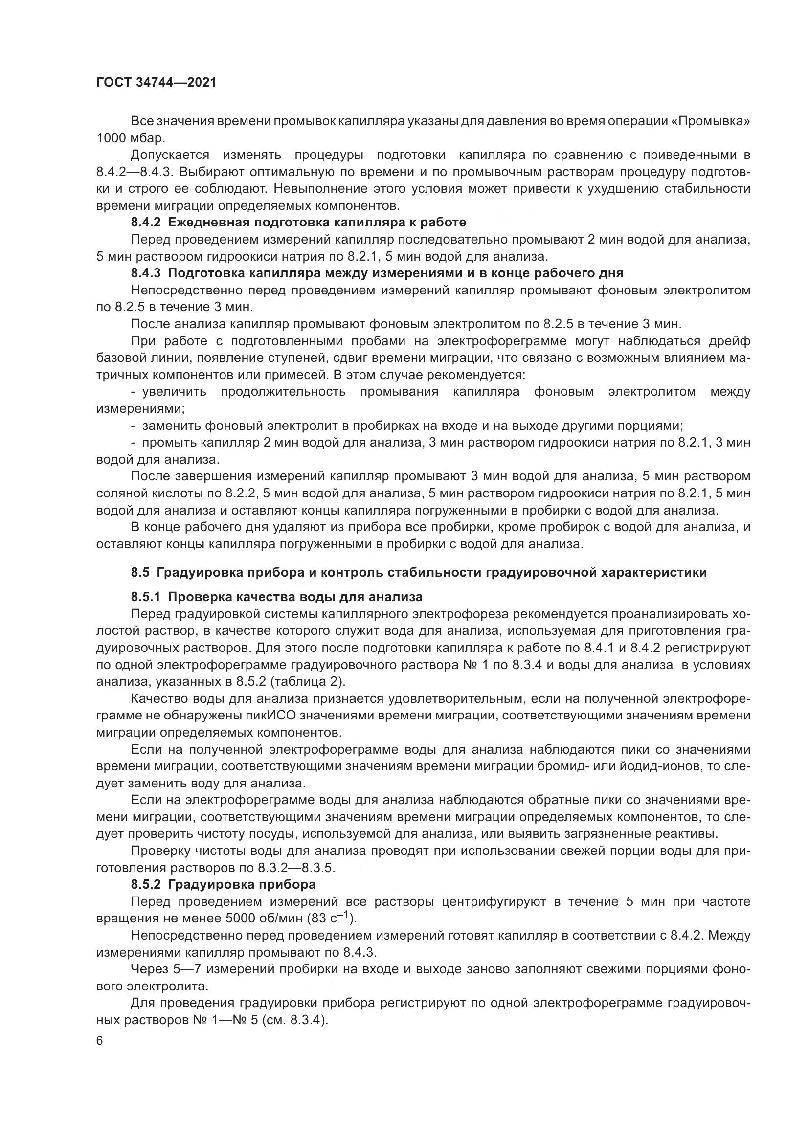 ГОСТ 34744-2021, страница 12