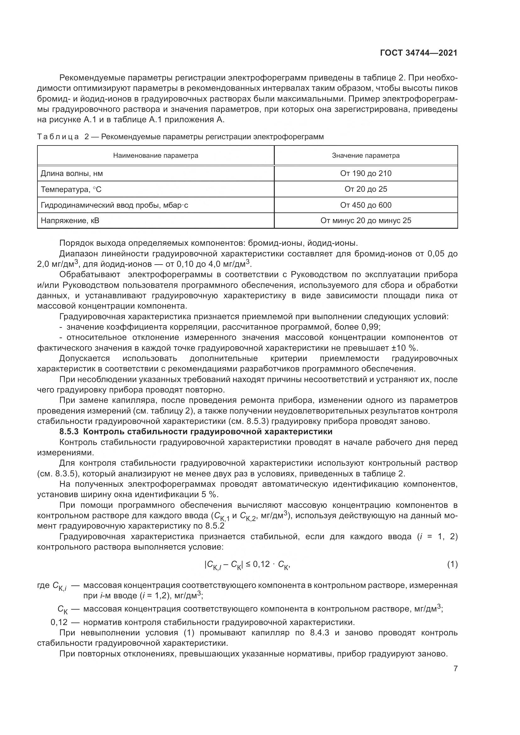 ГОСТ 34744-2021, страница 13