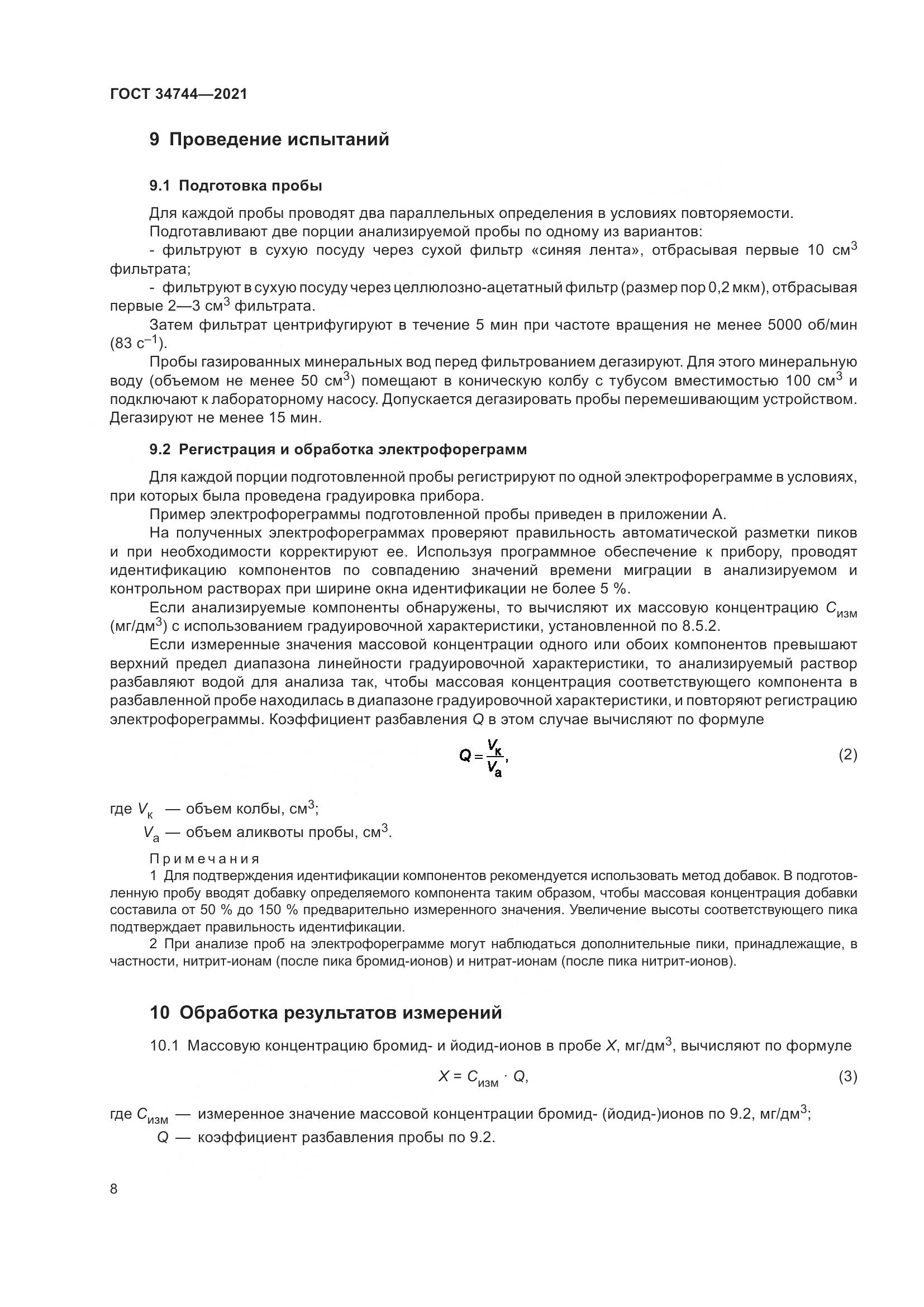 ГОСТ 34744-2021, страница 14