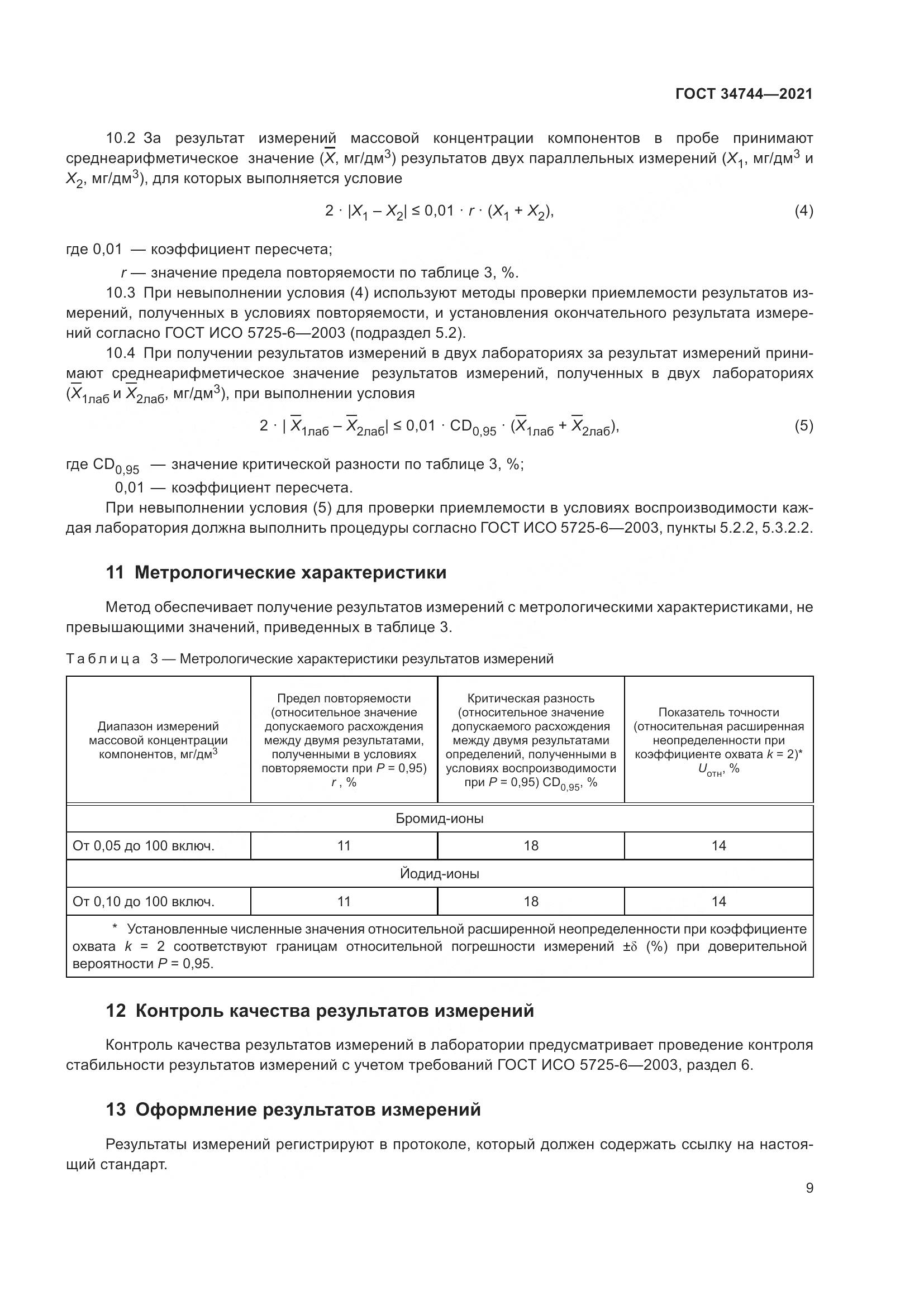 ГОСТ 34744-2021, страница 15