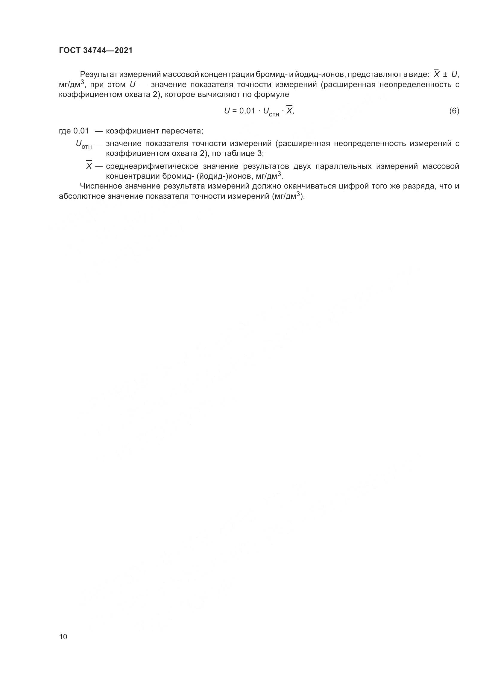 ГОСТ 34744-2021, страница 16