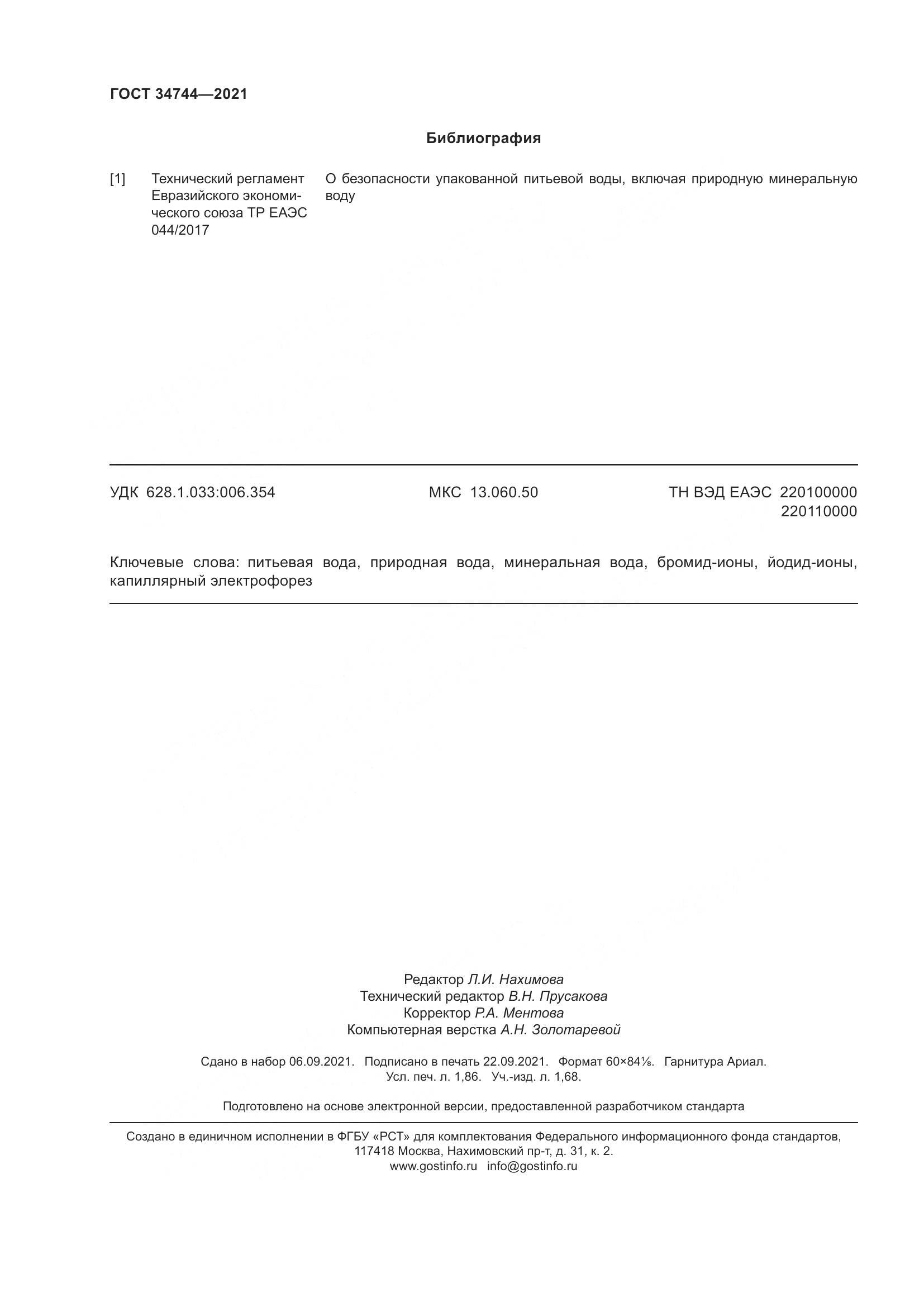 ГОСТ 34744-2021, страница 18