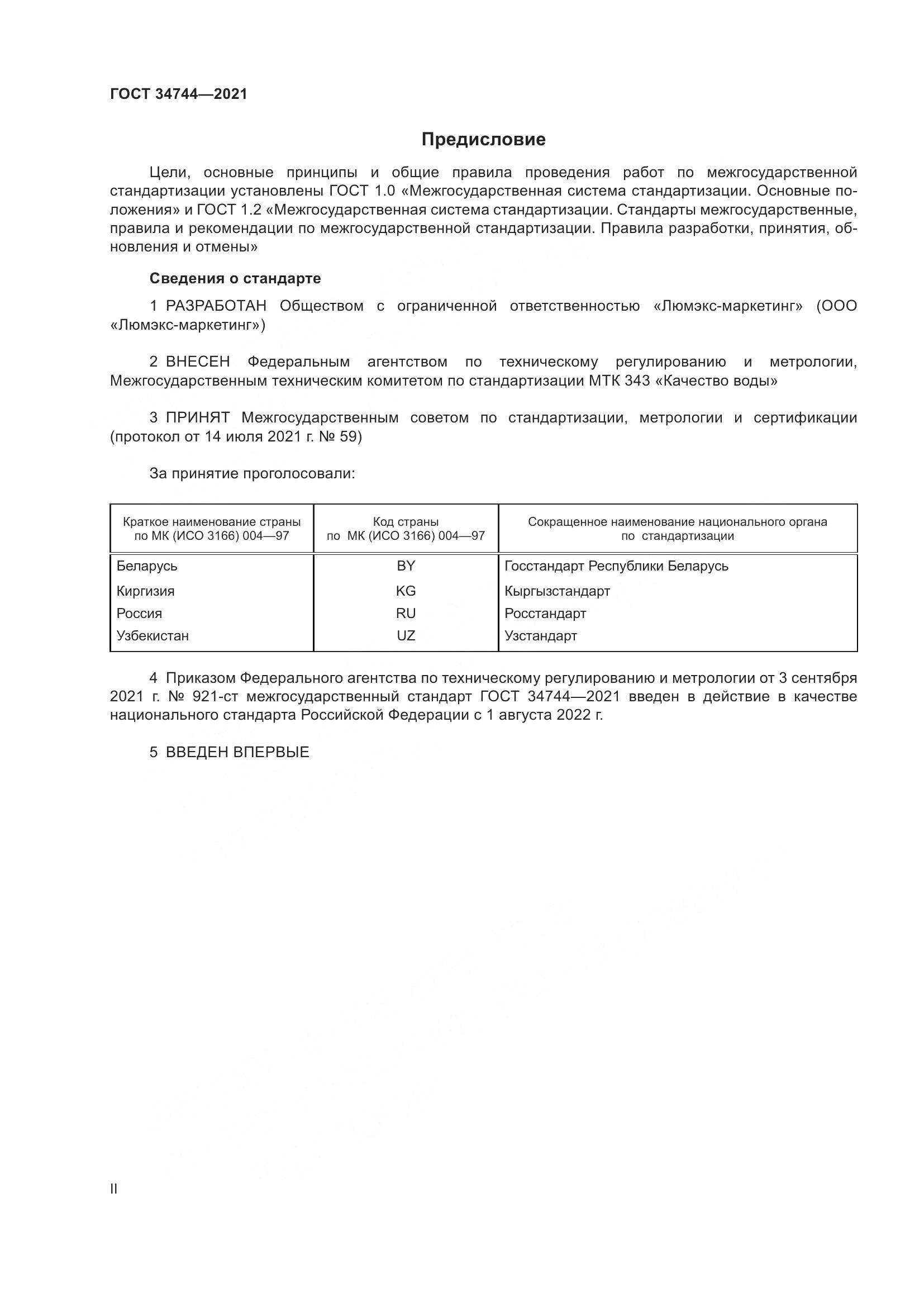 ГОСТ 34744-2021, страница 2