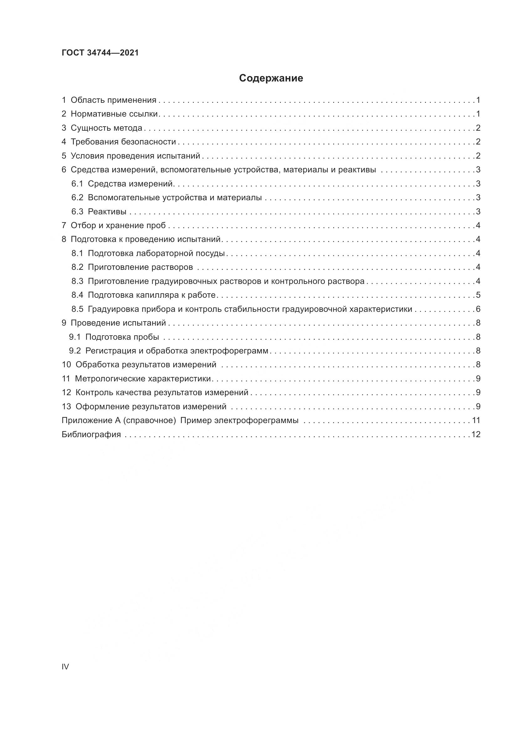 ГОСТ 34744-2021, страница 4