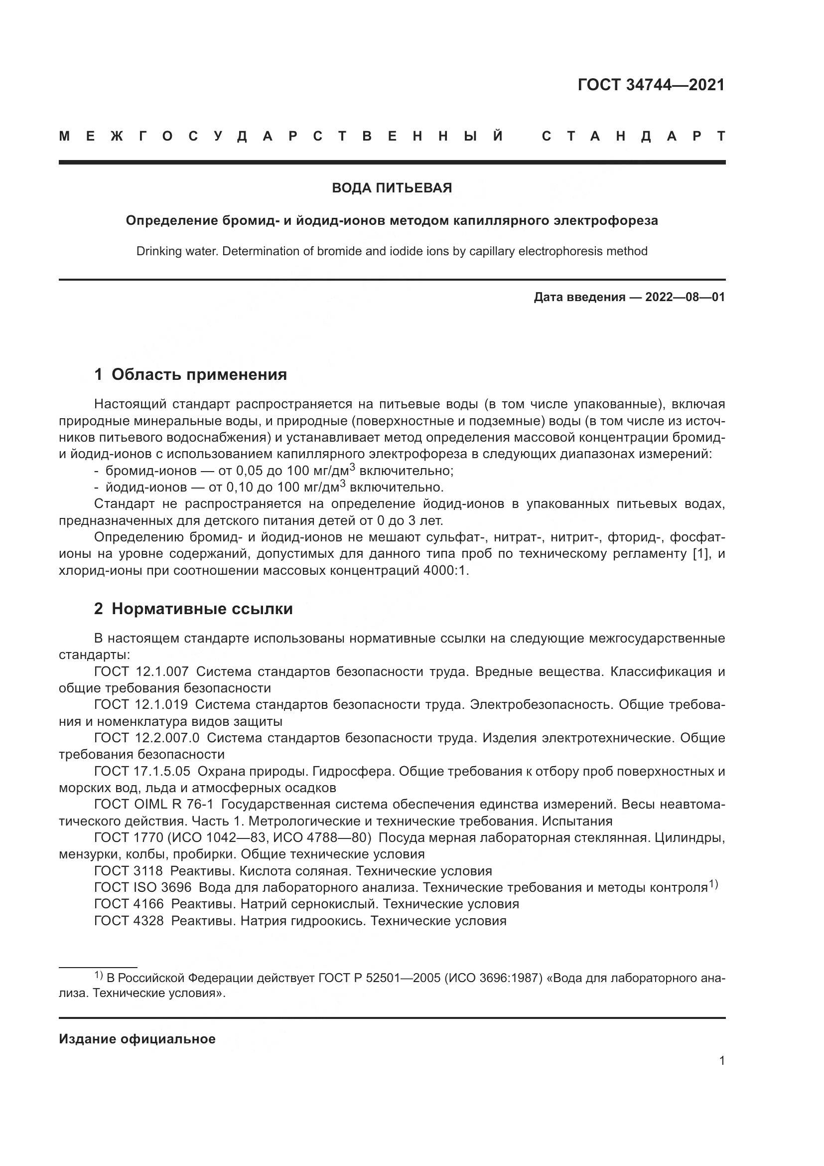 ГОСТ 34744-2021, страница 7