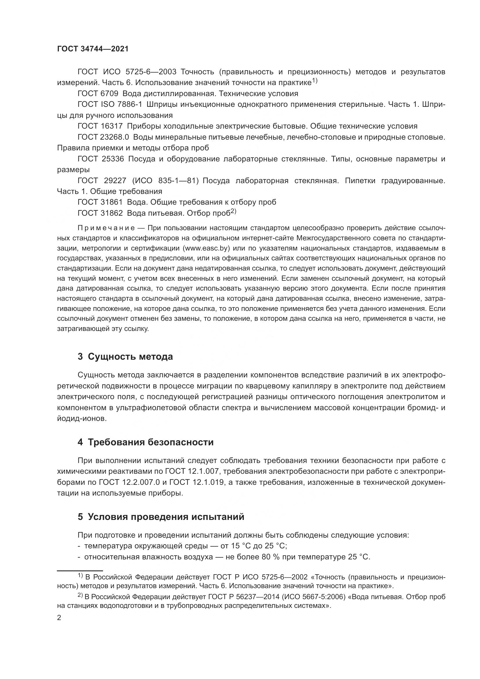 ГОСТ 34744-2021, страница 8