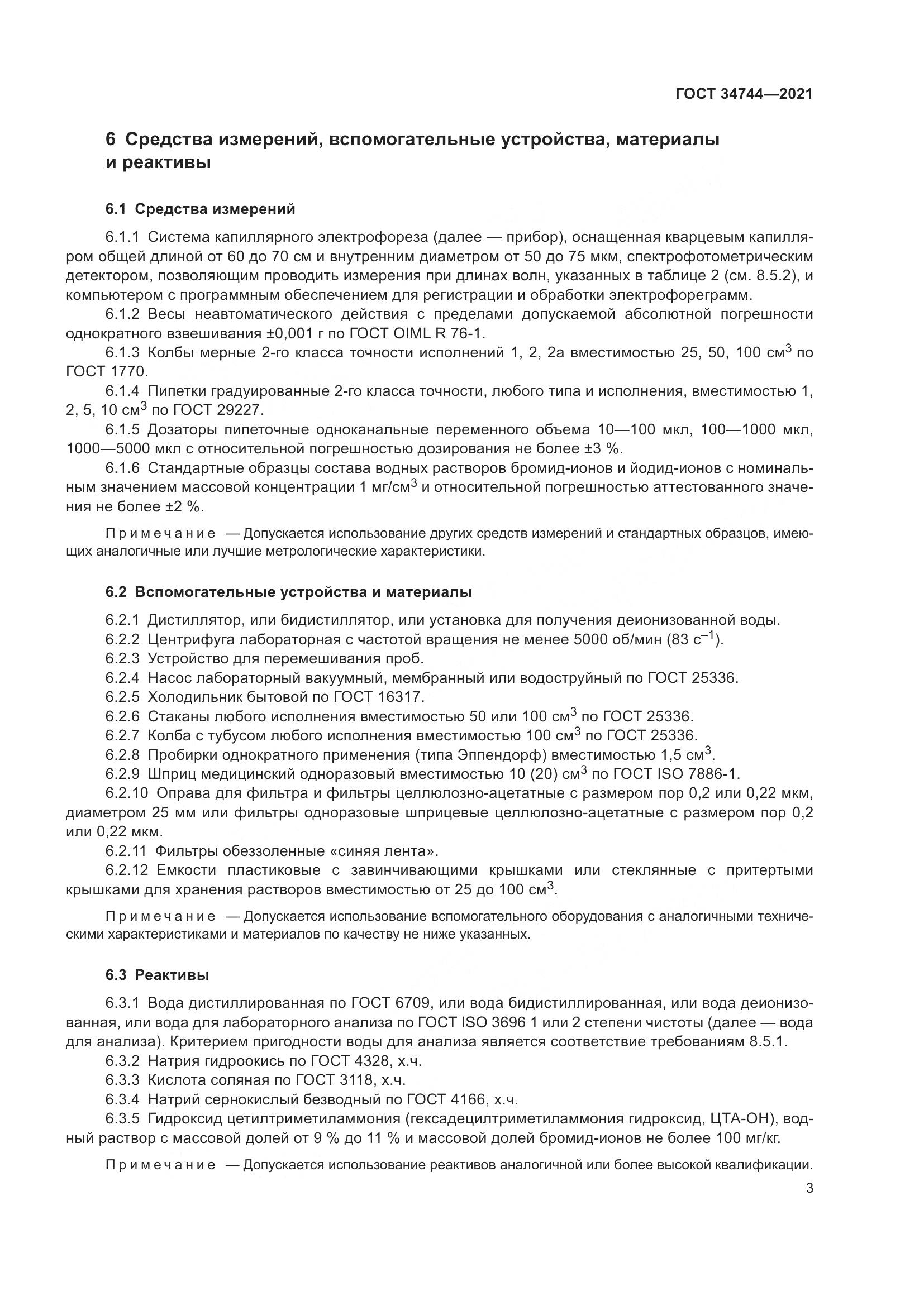 ГОСТ 34744-2021, страница 9