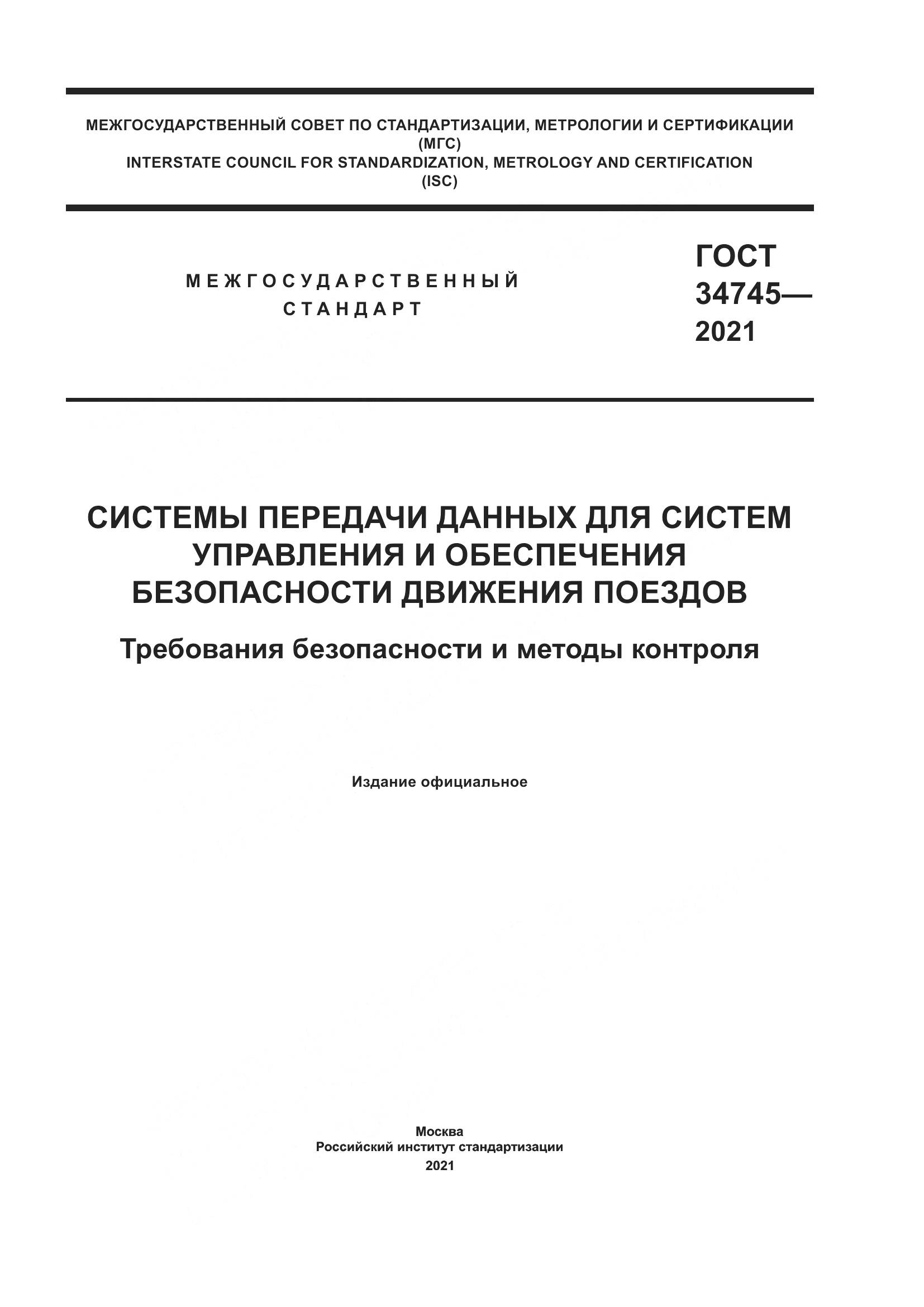 ГОСТ 34745-2021, страница 1