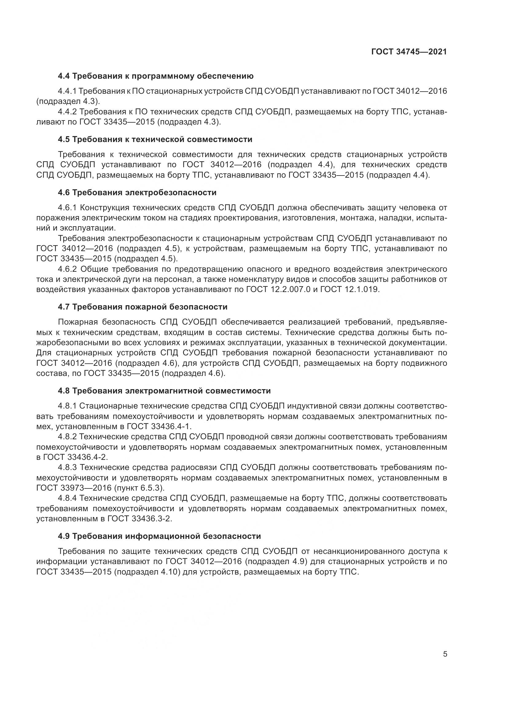 ГОСТ 34745-2021, страница 10