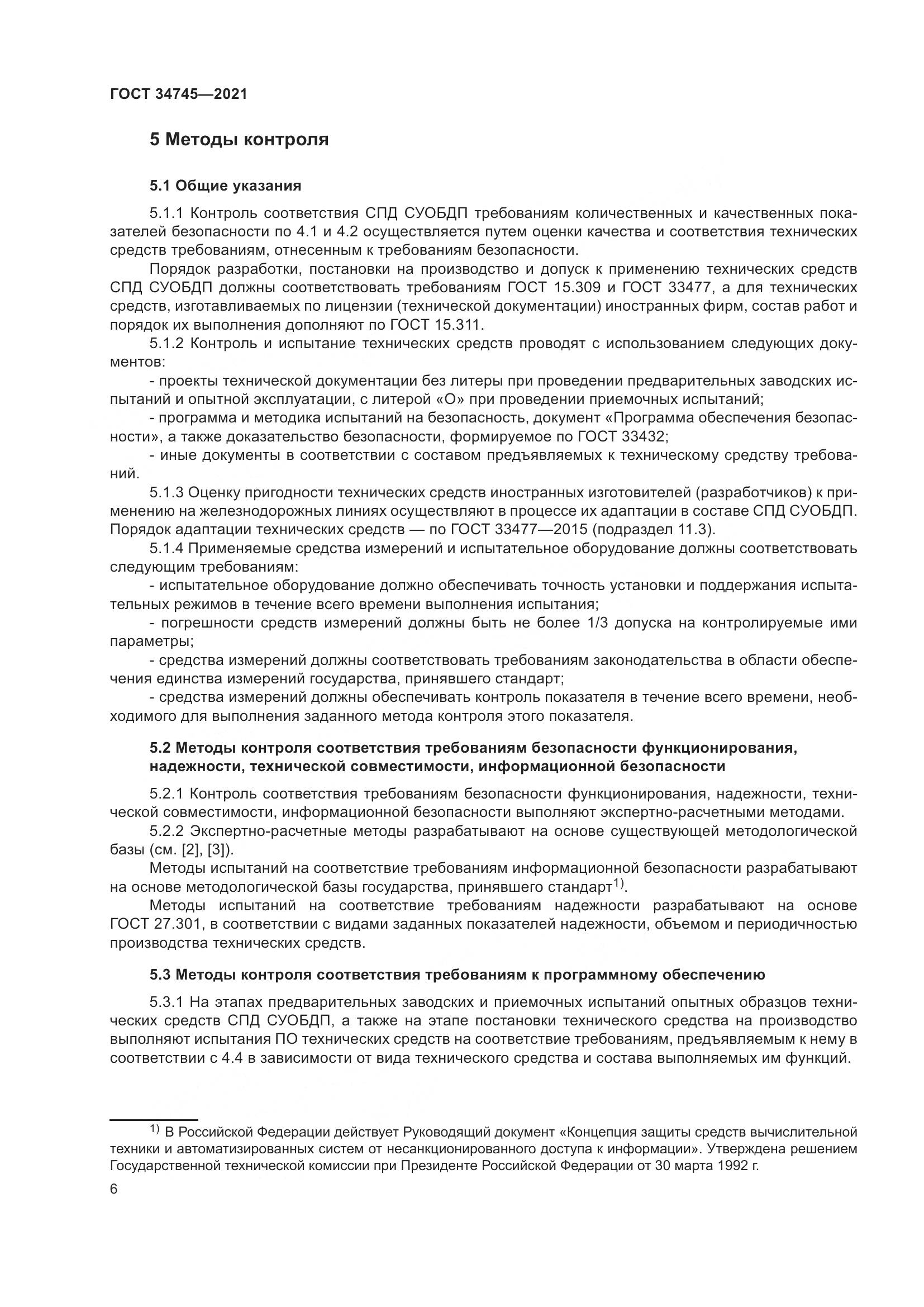 ГОСТ 34745-2021, страница 11
