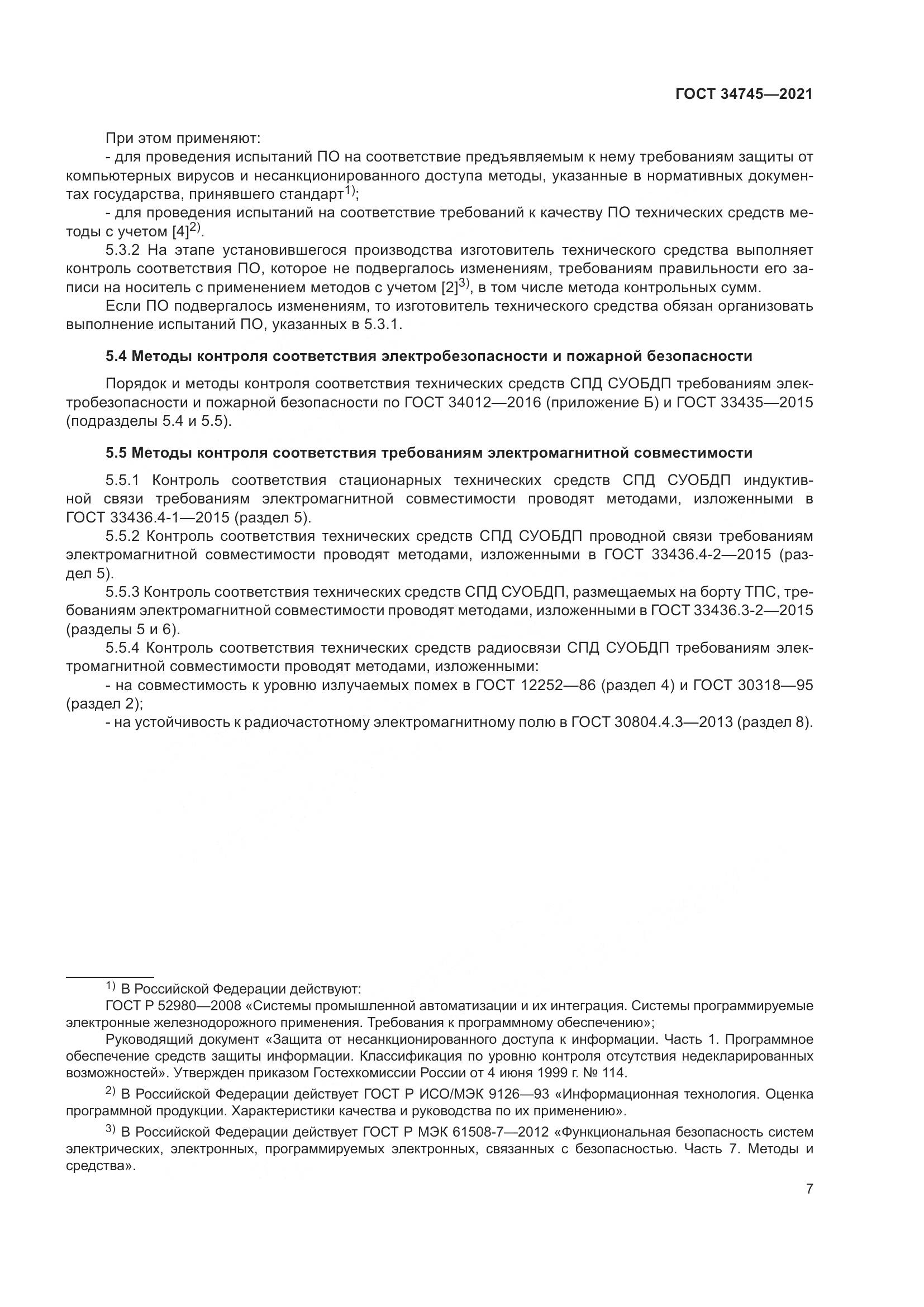 ГОСТ 34745-2021, страница 12