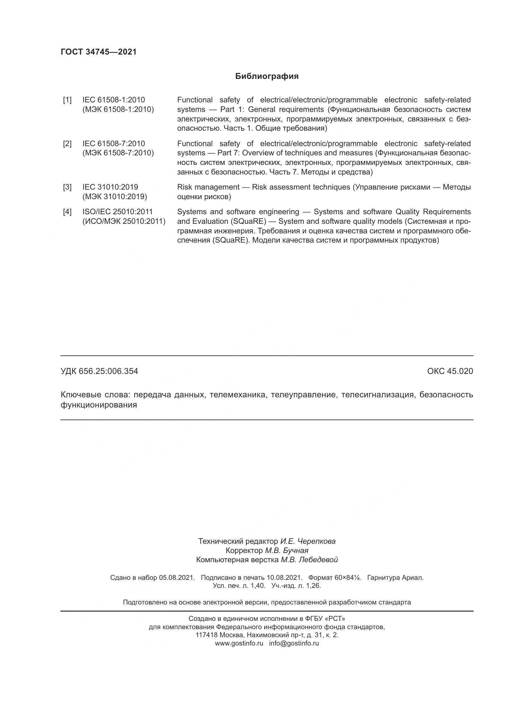 ГОСТ 34745-2021, страница 13