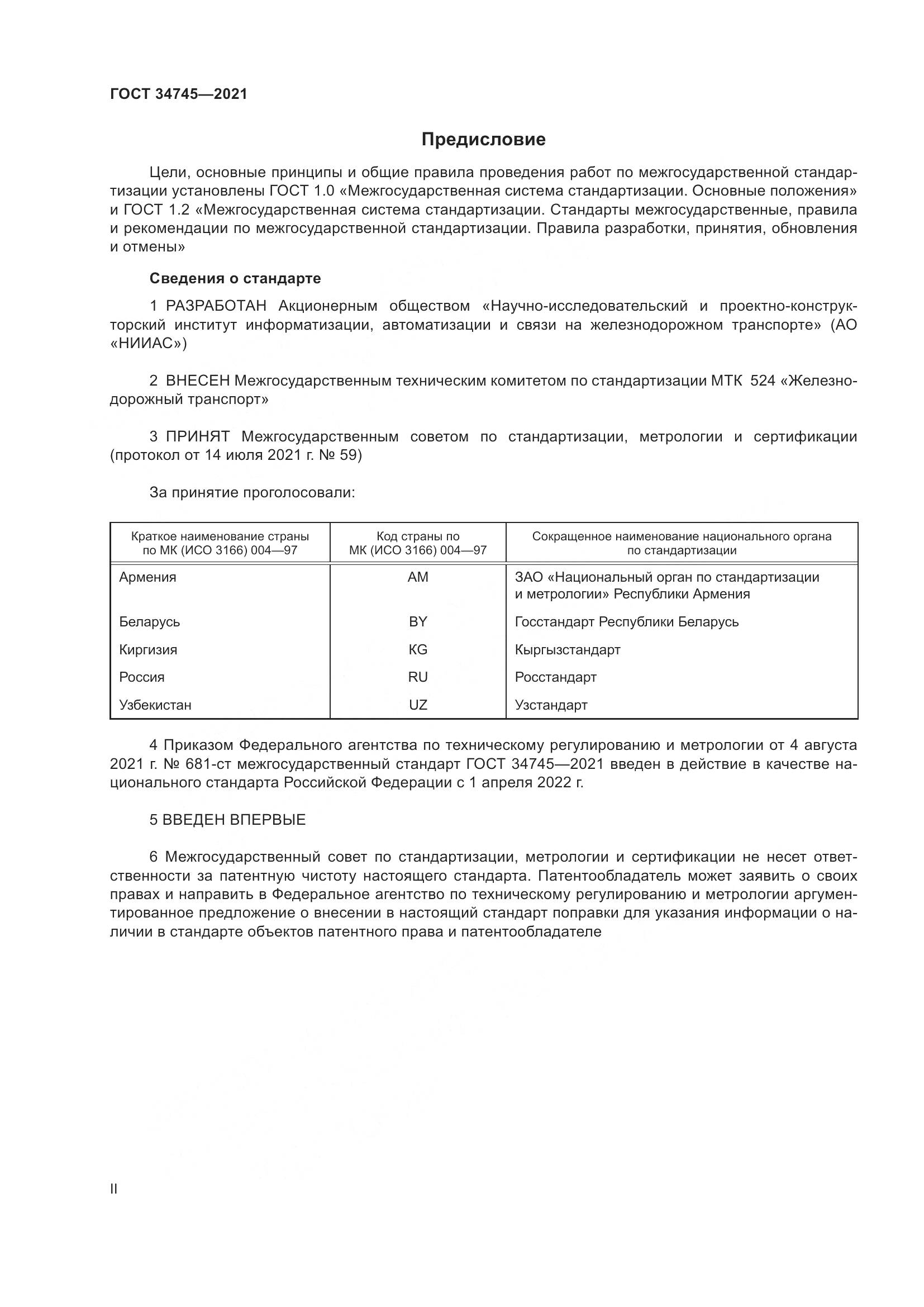 ГОСТ 34745-2021, страница 2