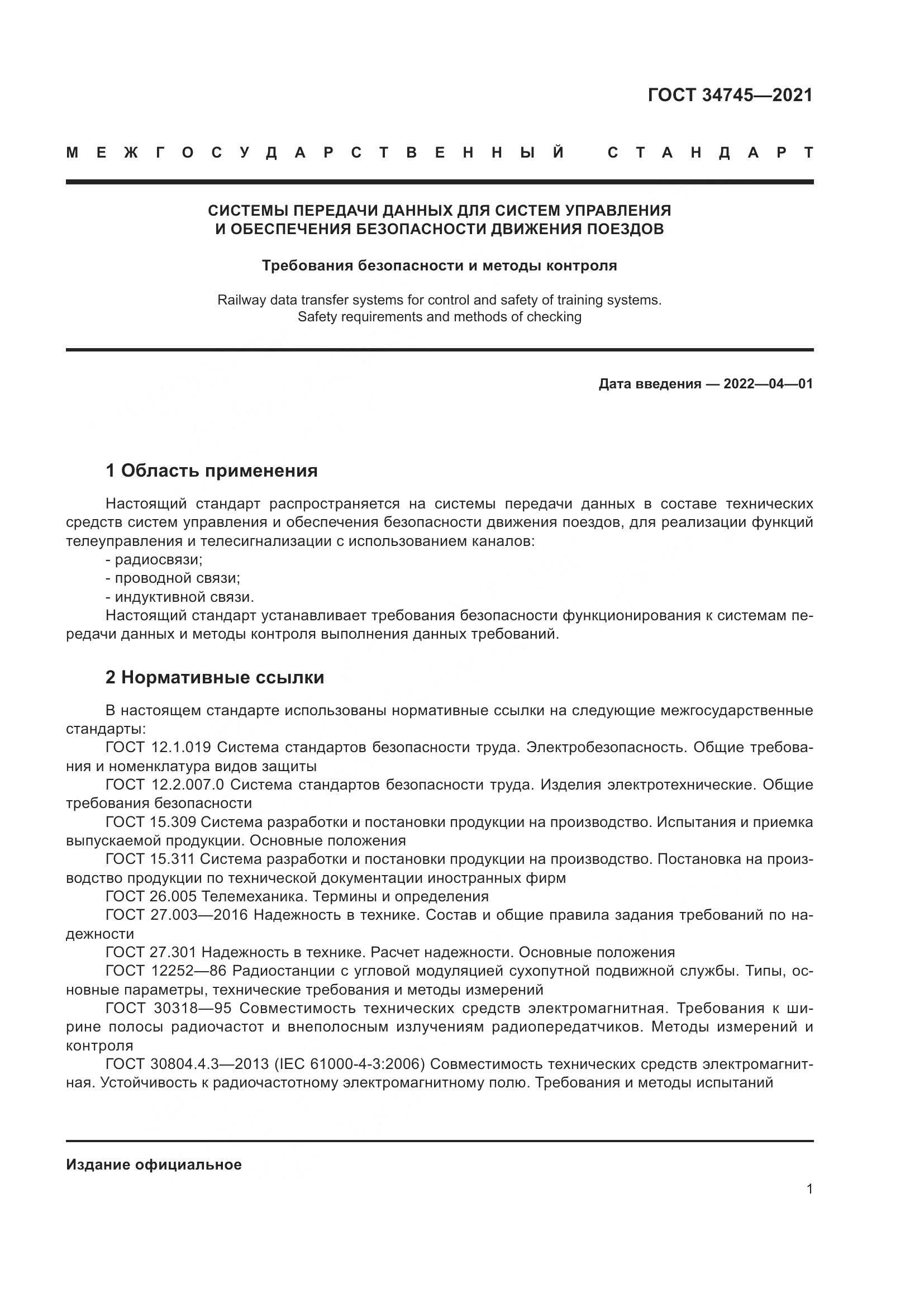 ГОСТ 34745-2021, страница 6