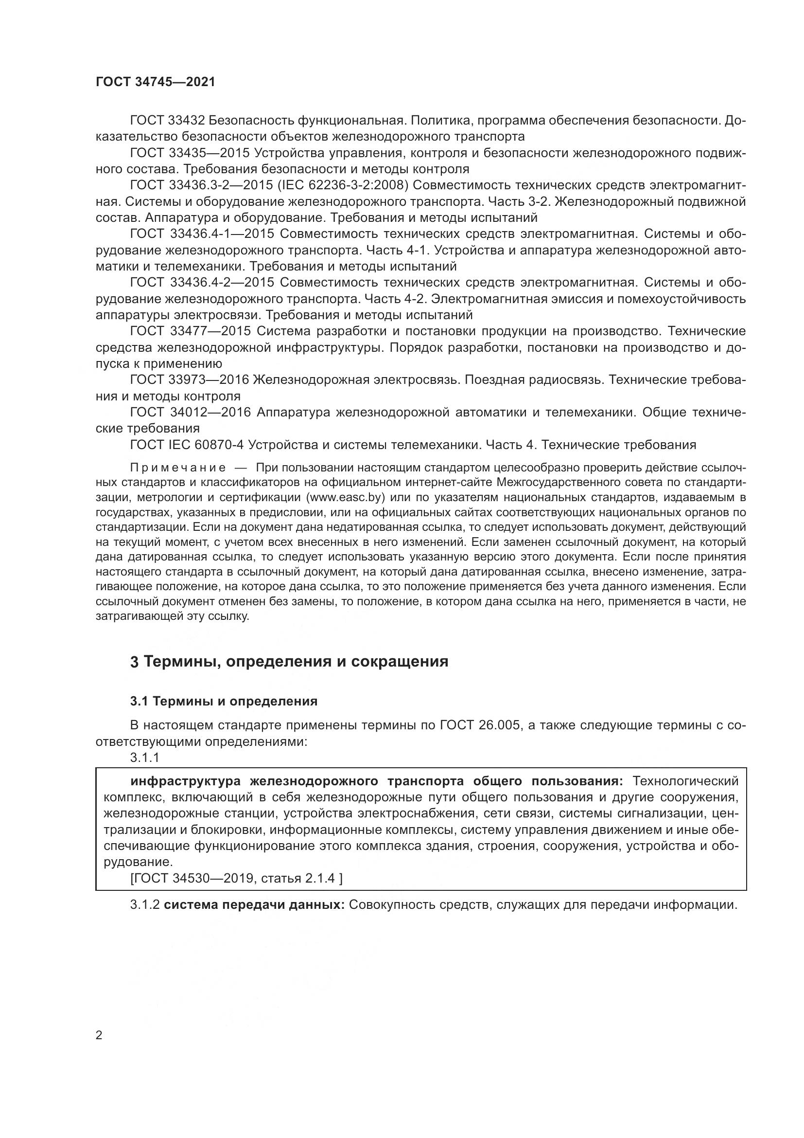 ГОСТ 34745-2021, страница 7