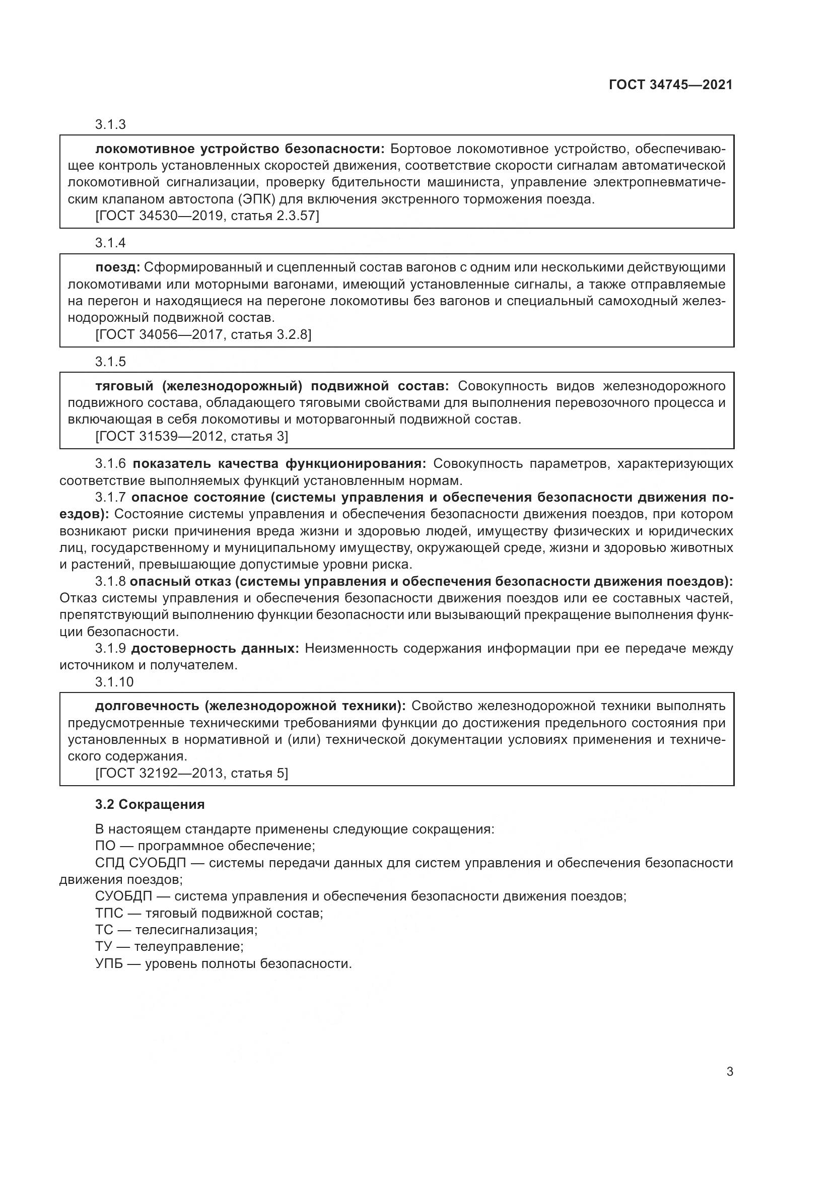 ГОСТ 34745-2021, страница 8