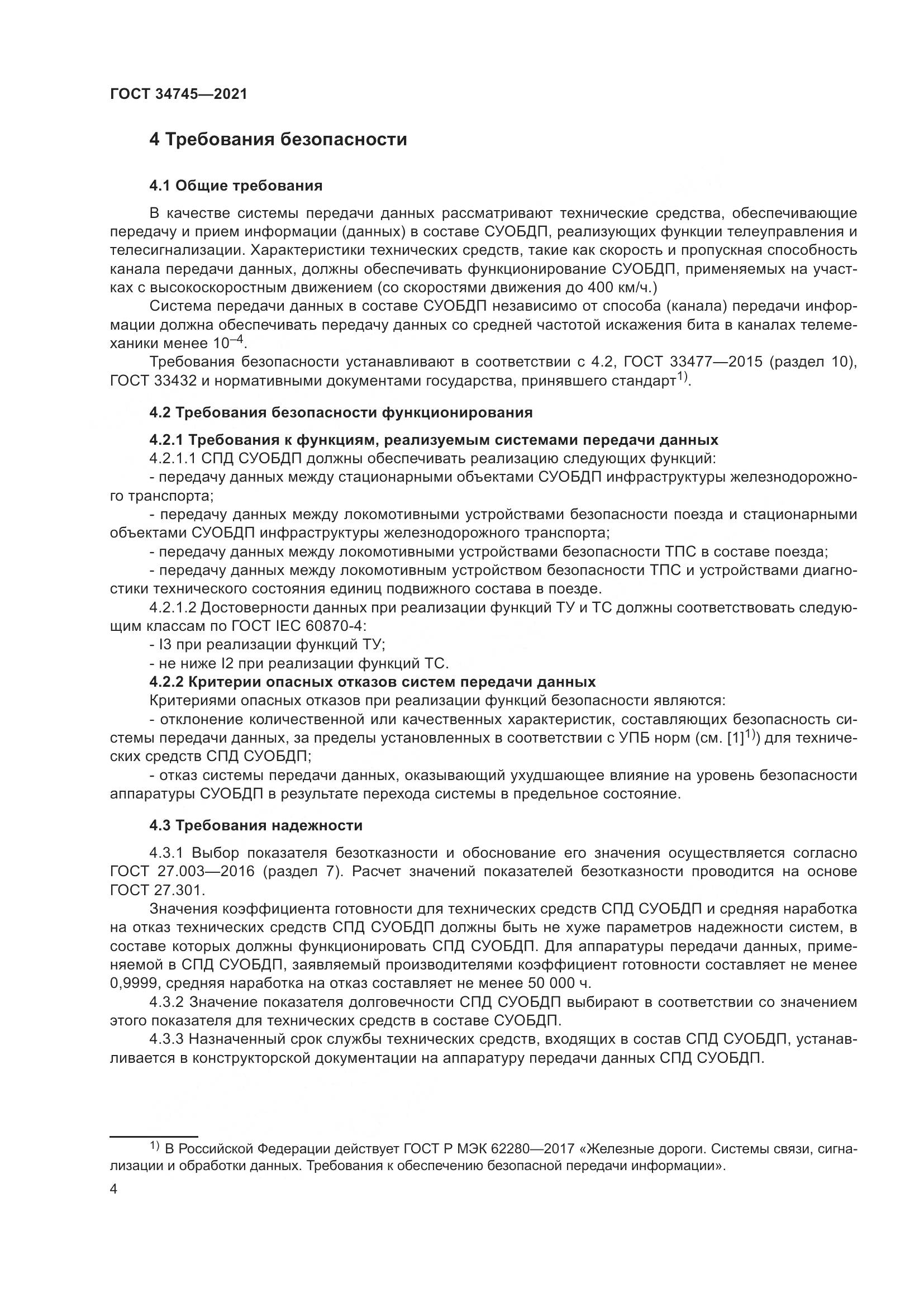 ГОСТ 34745-2021, страница 9