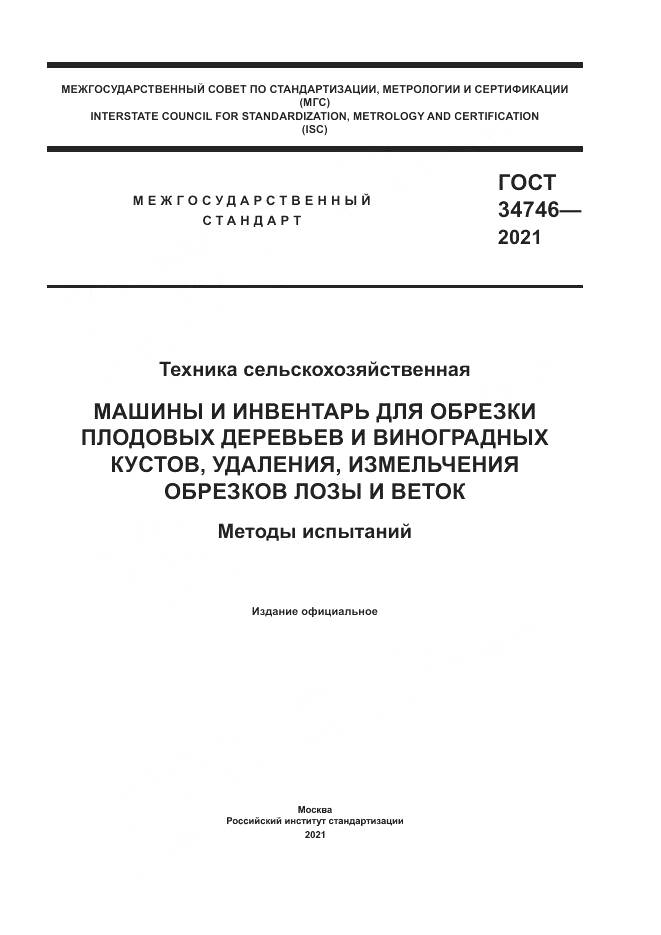 ГОСТ 34746-2021, страница 1