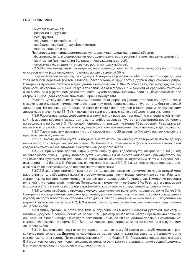 ГОСТ 34746-2021, страница 10