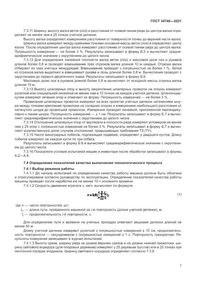 ГОСТ 34746-2021, страница 11