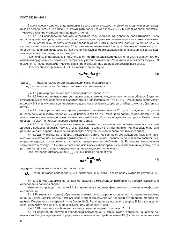 ГОСТ 34746-2021, страница 12